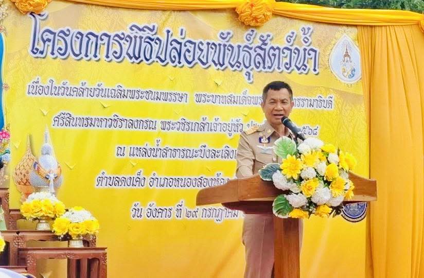 พิธีปล่อยพันธุ์สัตว์น้ำวันเฉลิมพระเกียรติ พระบาทสมเด็จพระปรเมนทรรามาธิบดี ศรีสินทรมหาวชิราลงกรณ พระวชิรเกล้าเจ้าอยู่หัว เนื่องในวันเฉลิมพระชนมพรรษา ๗๓ พรรษา วันที่ 28 กรกฎาคม 2568 ณ แหล่งน้ำสาธารณะบึงละเลิงเค็ง..คลิก