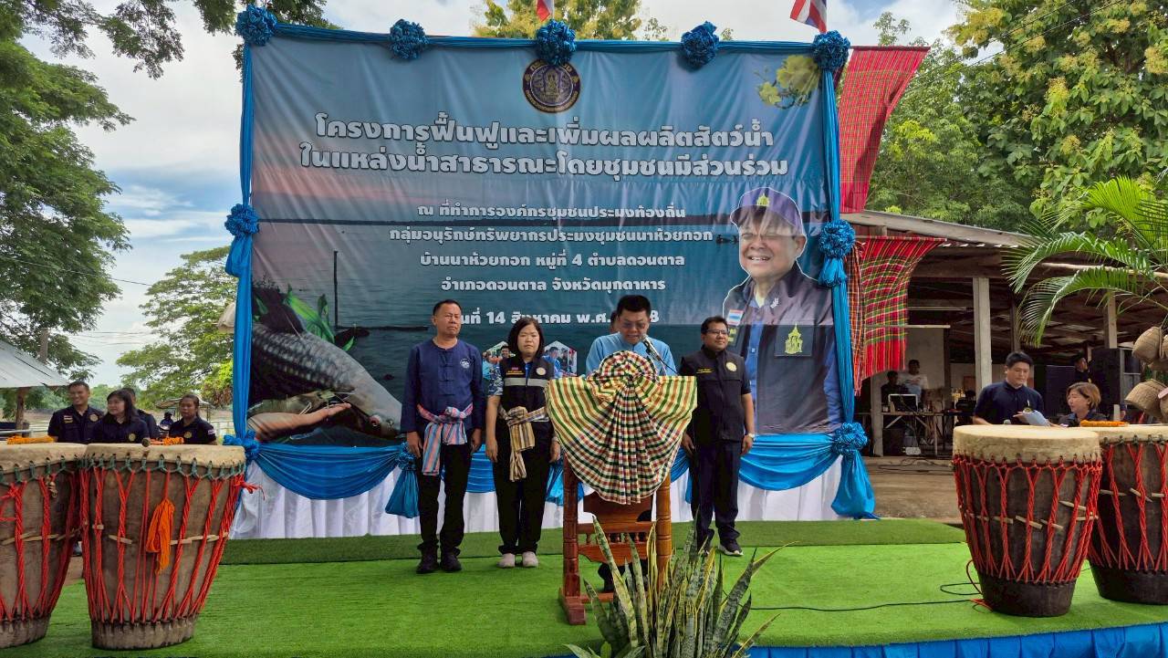 ร่วมเปิดโครงการฟื้นฟูและเพิ่มผลผลิตสัตว์น้ำในแหล่งน้ำสาธารณะโดยชุมชนมีส่วนร่วม และปล่อยพันธุ์สัตว์น้ำลงสู่แม่น้ำโขงบริเวณเขตอนุรักษ์พันธุ์สัตว์น้ำของชุมชน ณ ที่ทำการองค์กรชุมชนประมงท้องถิ่นกลุ่มอนุรักษ์ทรัพยากรประมงชุมชนนาห้วยกอก อำเภอดอนตาล จังหวัดมุกดาหาร..คลิก