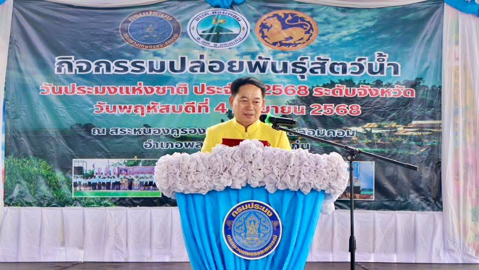  ร่วมพิธีปล่อยพันธุ์สัตว์น้ำวันประมงแห่งชาติ ประจำปี 2568 ระดับจังหวัด  ณ แหล่งน้ำสาธารณะหนองคูรอง อำเภอพล จังหวัดขอนแก่น