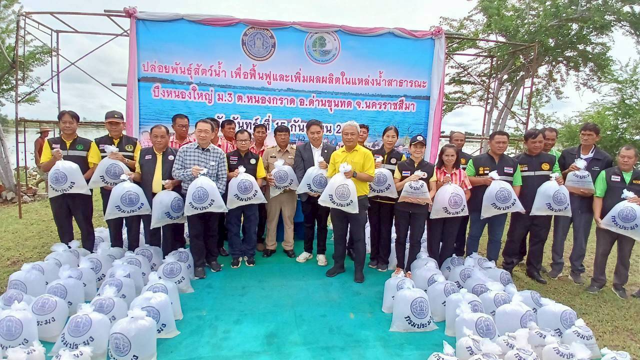  ร่วมปล่อยพันธุ์สัตว์น้ำเพื่อฟื้นฟูและเพิ่มผลผลิตในแหล่งน้ำสาธารณะ ณ บึงหนองใหญ่ อำเภอด่านขุนทด จังหวัดนครราชสีมา 