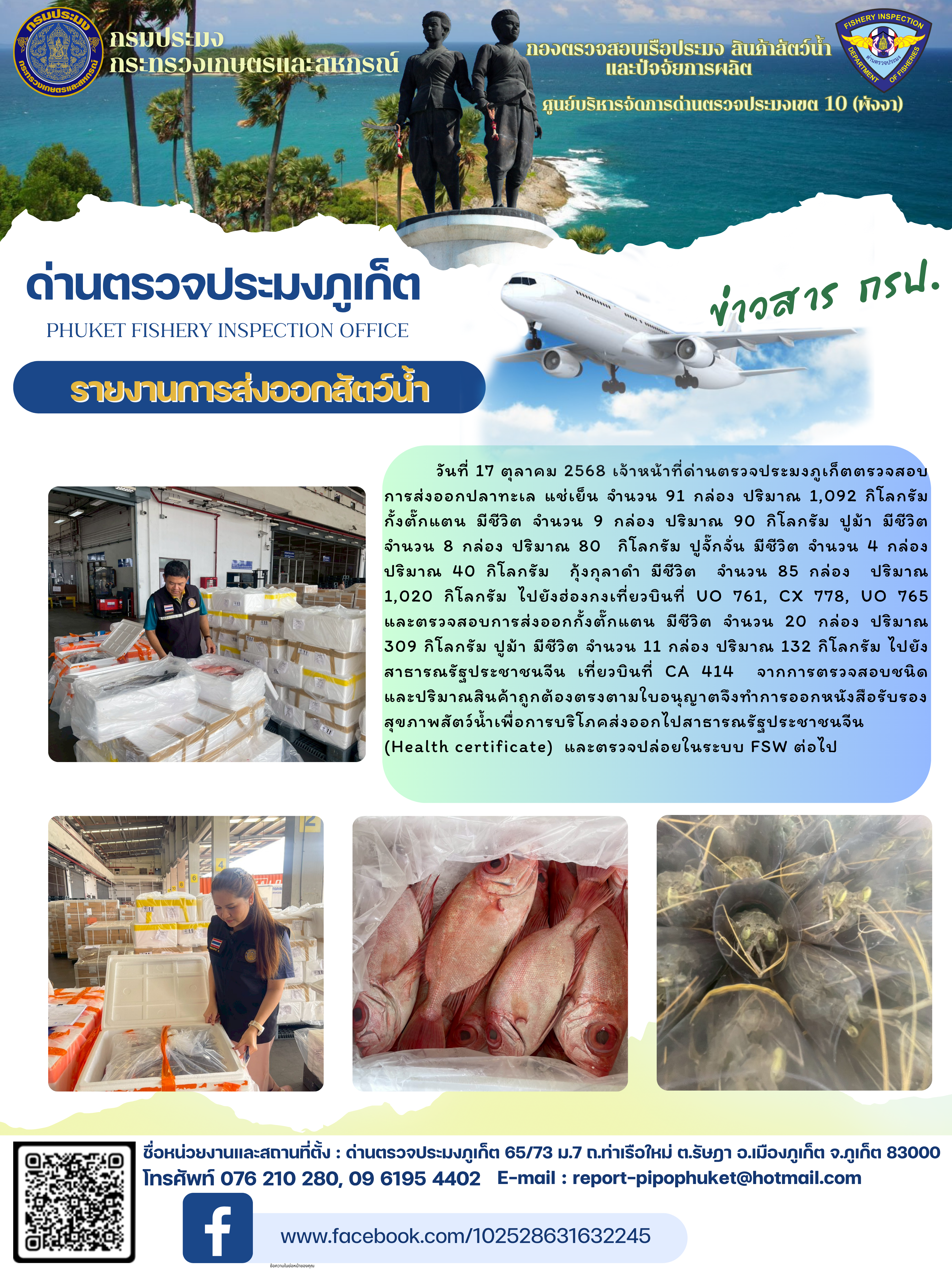 ข่าวประชาสัมพันธ์กิจกรรมการนำเข้าส่งออกสัตว์น้ำ วันที่ 17 ตุลาคม 2568