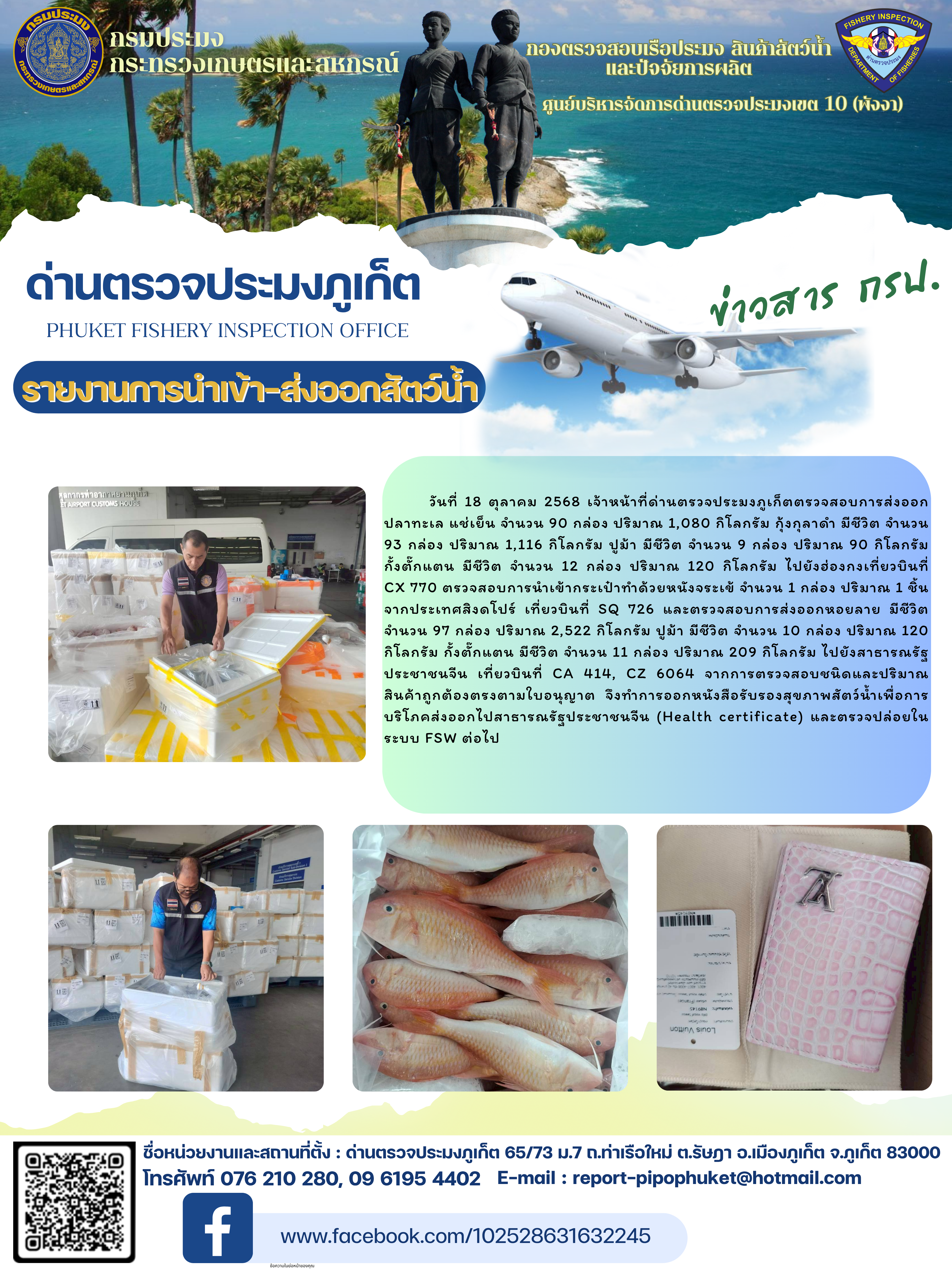 ข่าวประชาสัมพันธ์กิจกรรมการนำเข้าส่งออกสัตว์น้ำ วันที่ 18 ตุลาคม 2568