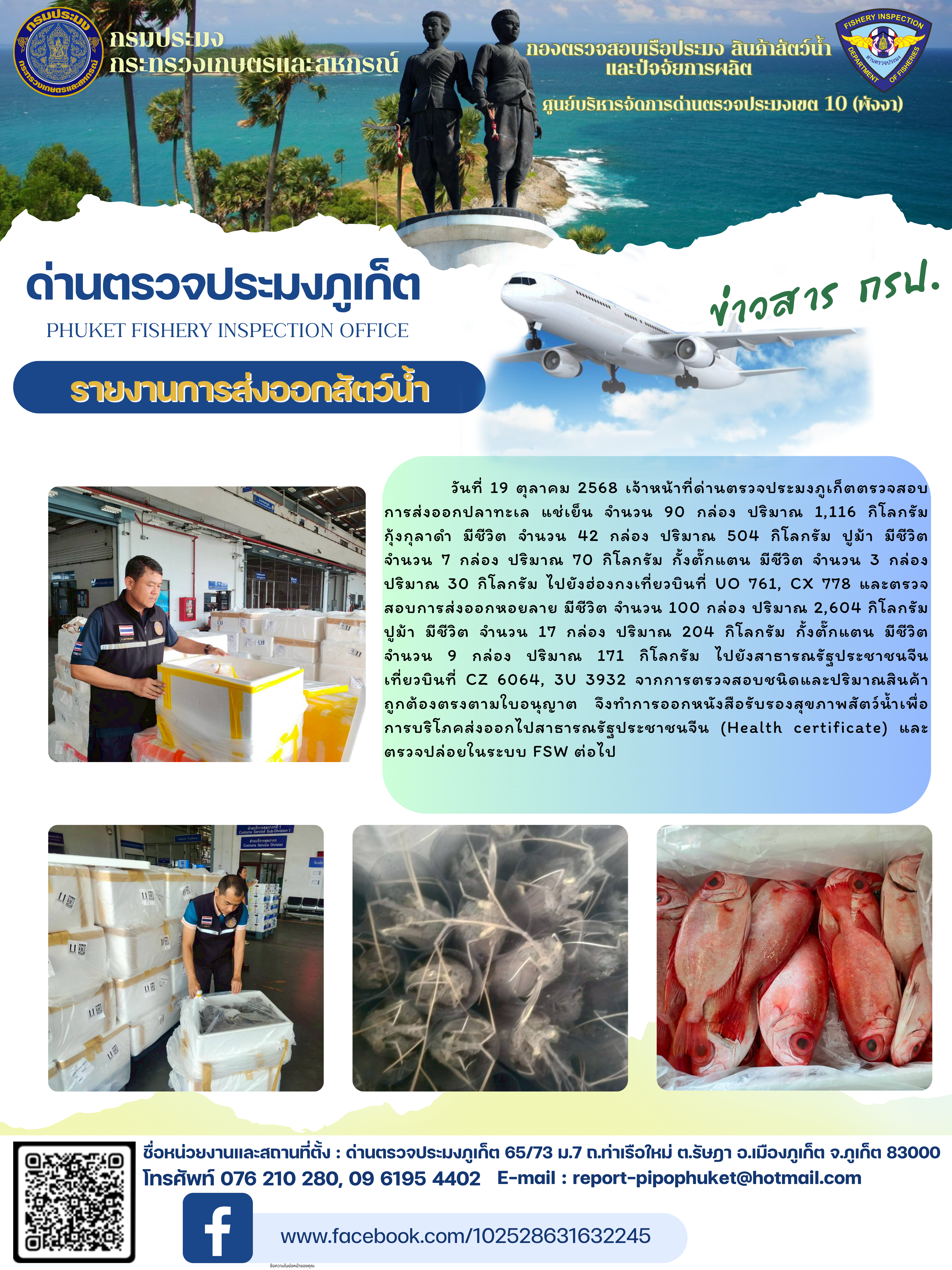 ข่าวประชาสัมพันธ์กิจกรรมการนำเข้าส่งออกสัตว์น้ำ วันที่ 19 ตุลาคม 2568