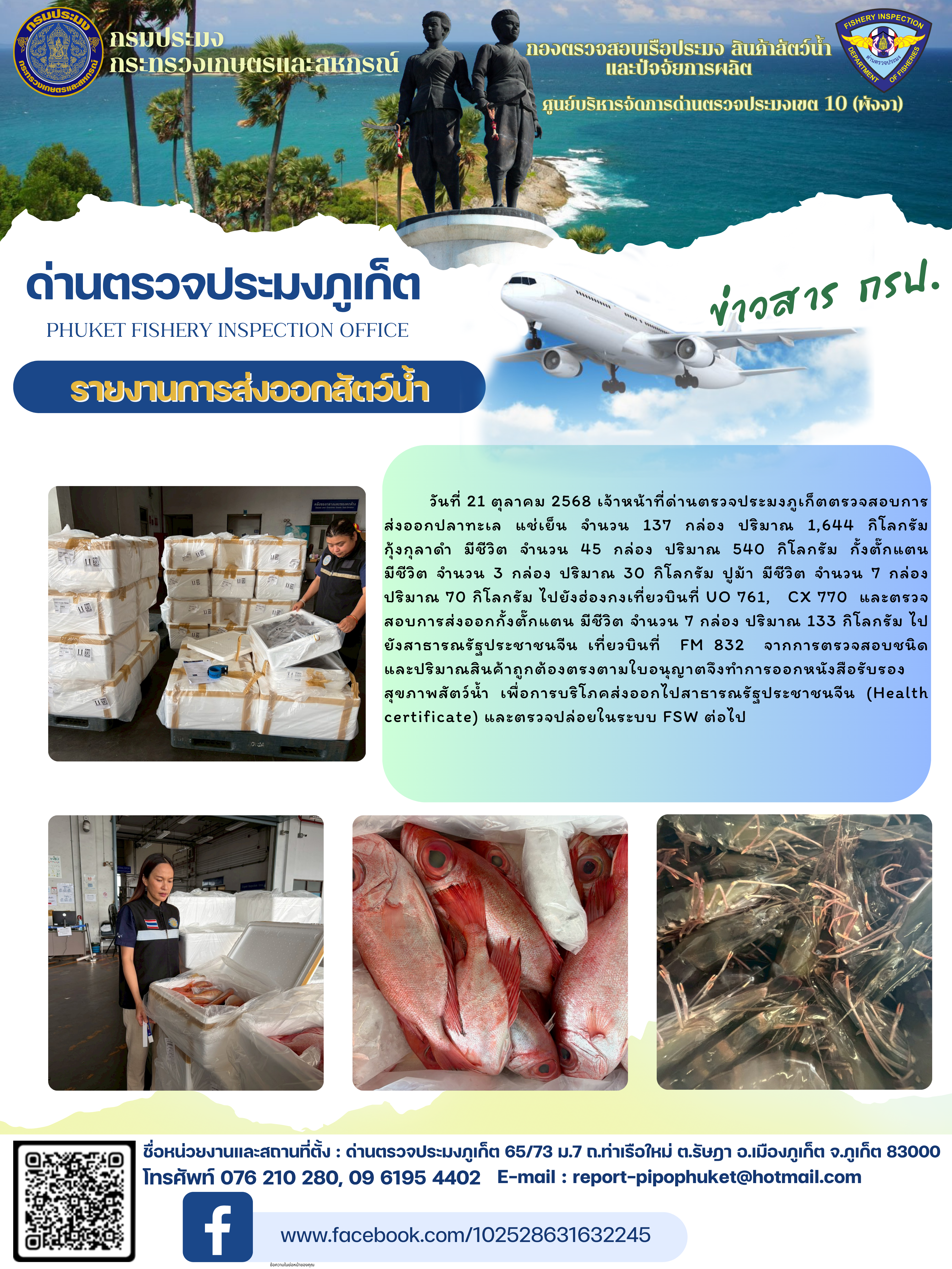ข่าวประชาสัมพันธ์กิจกรรมการนำเข้าส่งออกสัตว์น้ำ วันที่ 21 ตุลาคม 2568