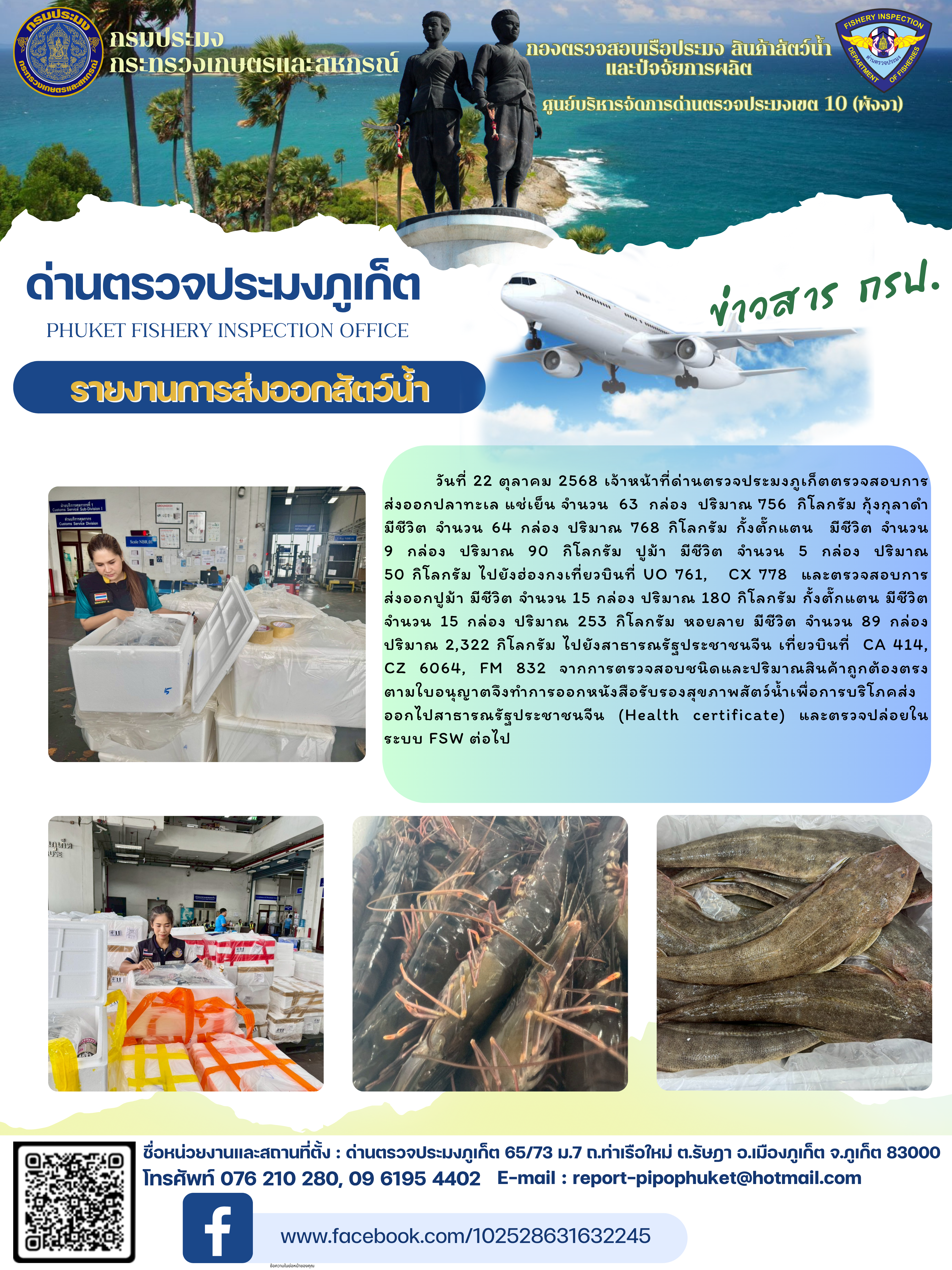 ข่าวประชาสัมพันธ์กิจกรรมการนำเข้าส่งออกสัตว์น้ำ วันที่ 22 ตุลาคม 2568