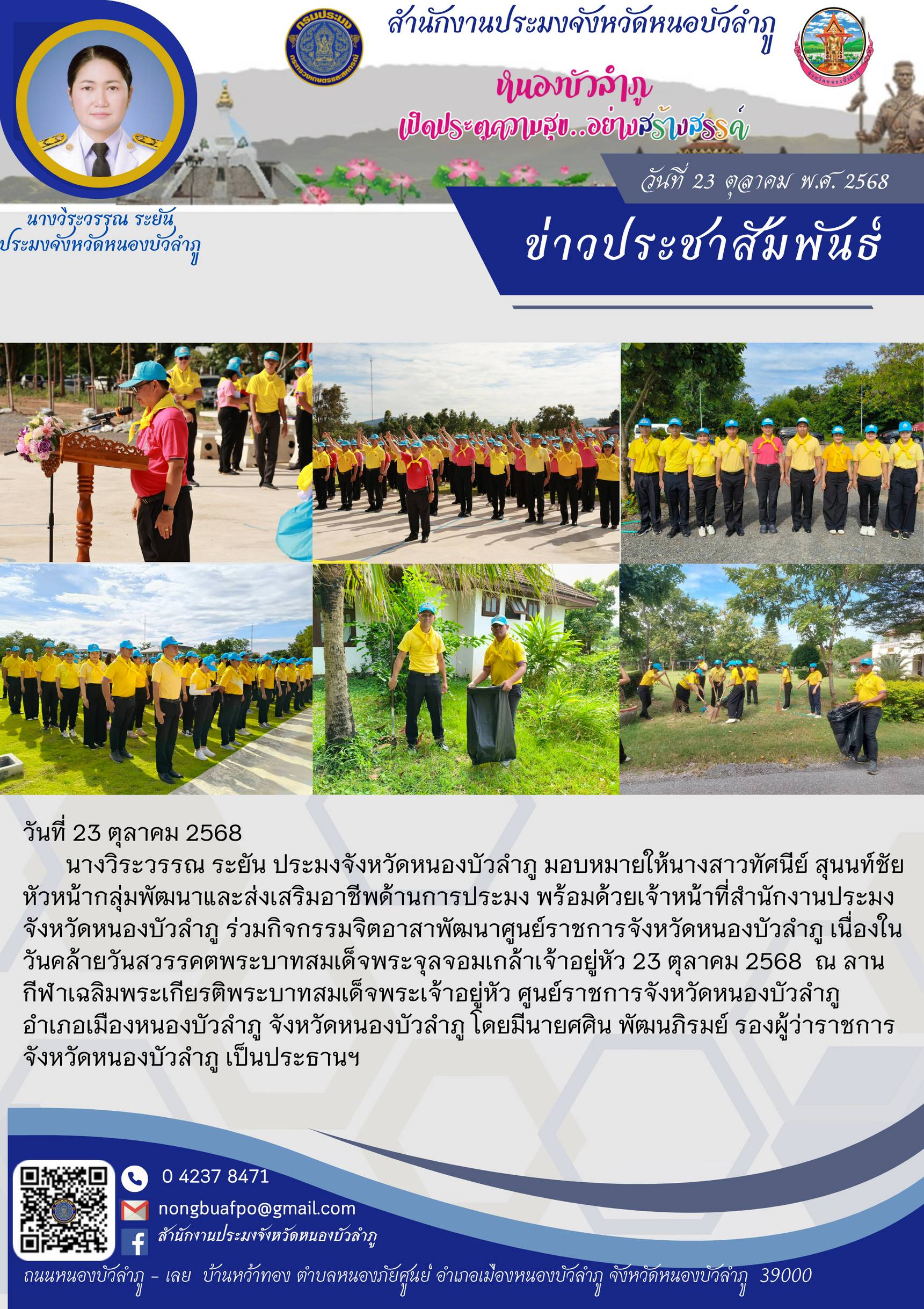 ร่วมกิจกรรมจิตอาสาพัฒนาศูนย์ราชการจังหวัดหนองบัวลำภู เนื่องในวันคล้ายวันสวรรคตพระบาทสมเด็จพระจุลจอมเกล้าเจ้าอยู่หัว 23 ตุลาคม 2568
