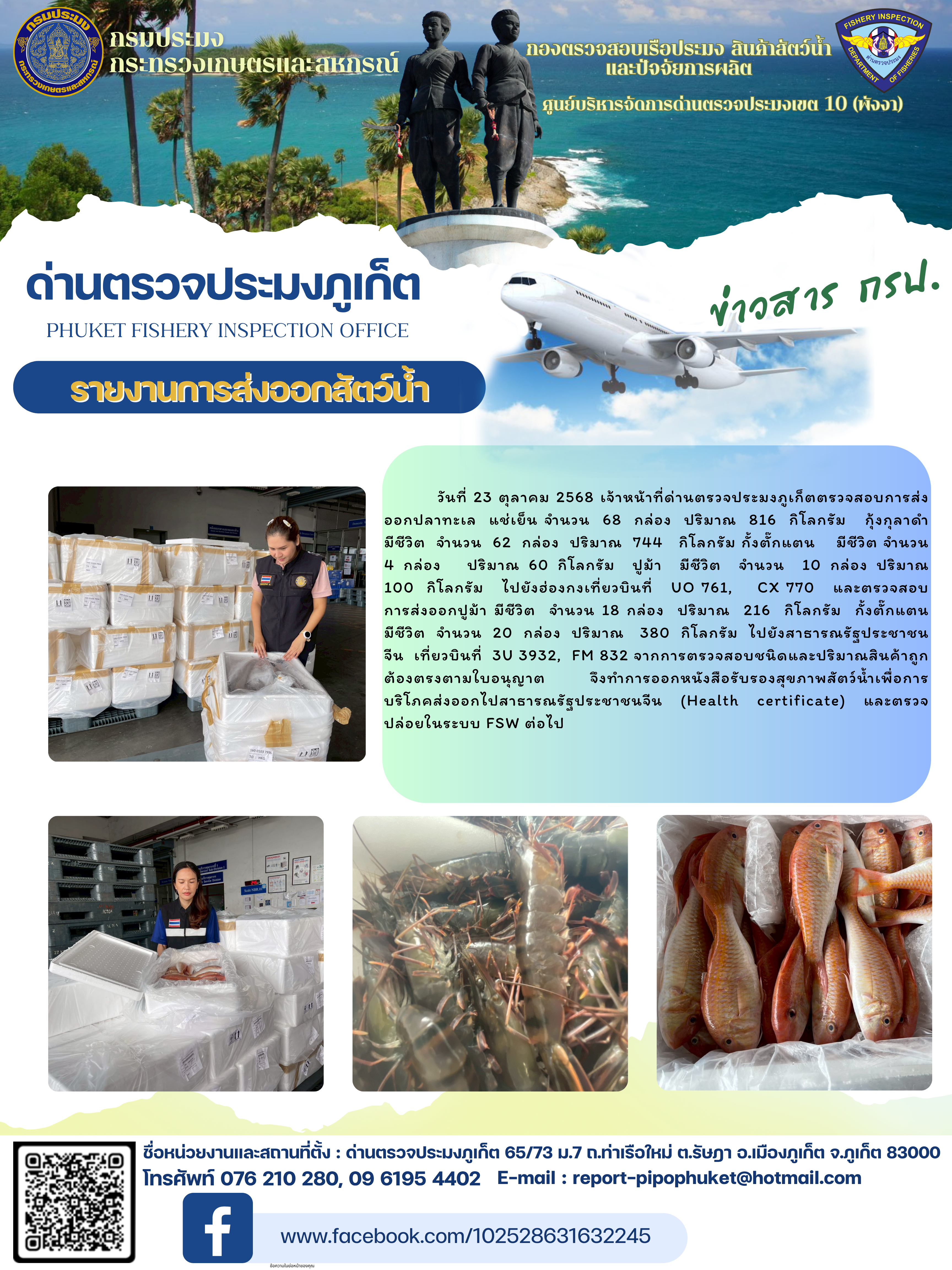 ข่าวประชาสัมพันธ์กิจกรรมการนำเข้าส่งออกสัตว์น้ำ วันที่ 23 ตุลาคม 2568