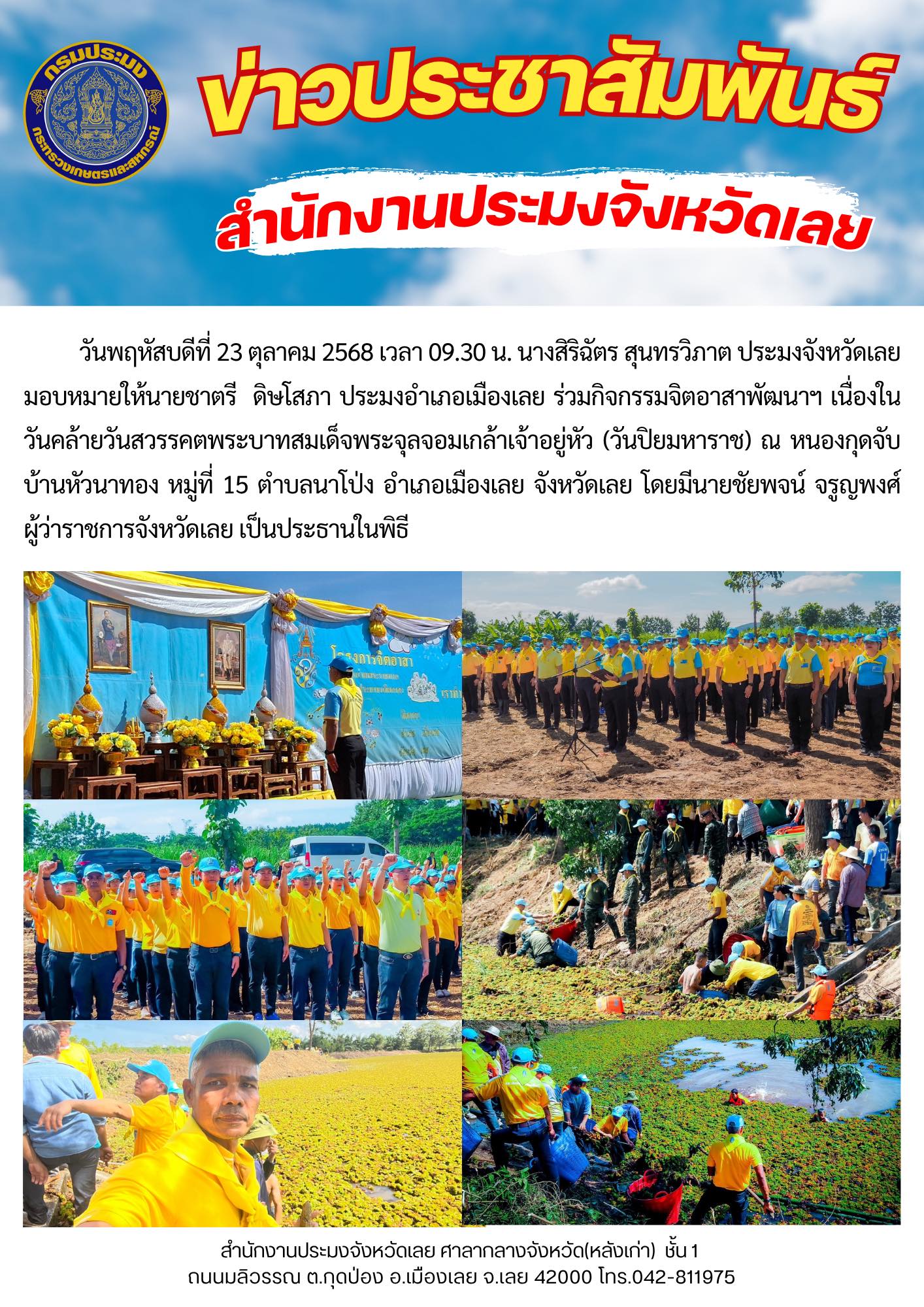 ประมงอำเภอเมืองเลย เข้าร่วมงานจิตอาสาพัฒนาฯ “วันปิยมหาราช” ประจำปี 2568..คลิก