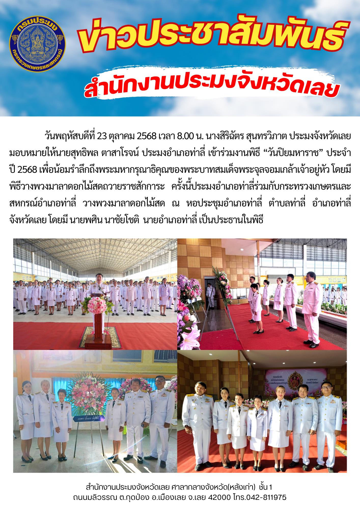 ประมงอำเภอท่าลี่ เข้าร่วมงานพิธี “วันปิยมหาราช” ประจำปี 2568..คลิก