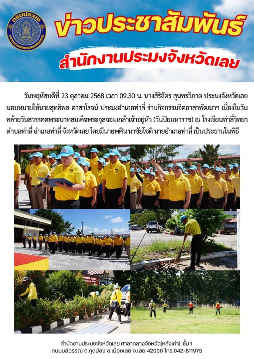 ประมงอำเภอท่าลี่ เข้าร่วมงานจิตอาสาพัฒนาฯ “วันปิยมหาราช” ประจำปี 2568..คลิก