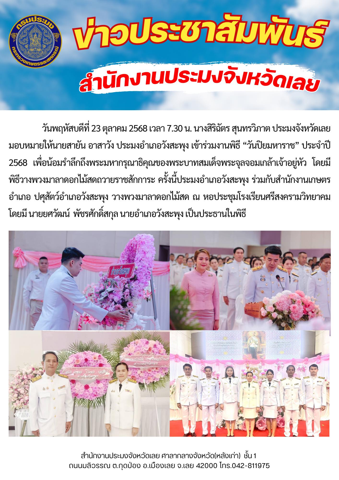 ประมงอำเภอวังสะพุง เข้าร่วมงานพิธี “วันปิยมหาราช” ประจำปี 2568..คลิก