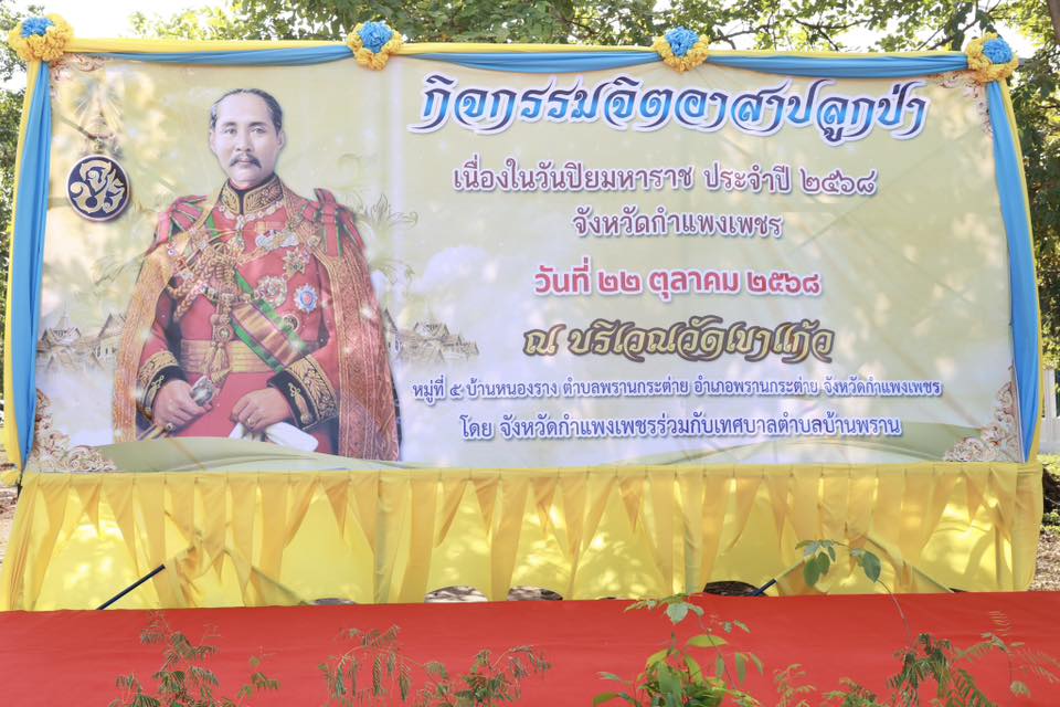 กิจกรรมจิตอาสาปลูกต้นไม้ เนื่องในวันปิยมหาราช 23 ตุลาคม 2568