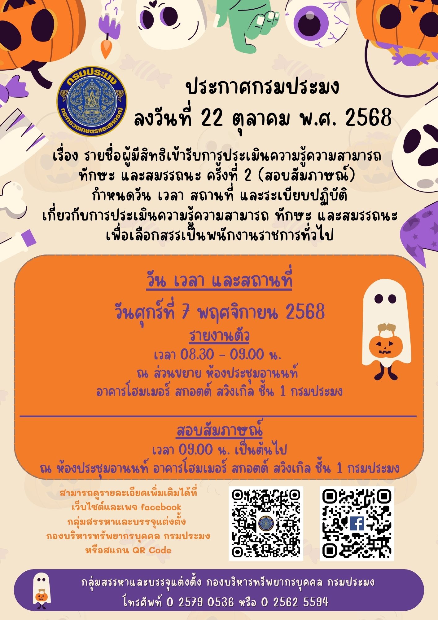 ประกาศกรมประมง ลงวันที่ 22 ตุลาคม พ.ศ. 2568 เรื่อง  รายชื่อผู้มีสิทธิเข้ารับการประเมินความรู้ความสามารถ ทักษะ และสมรรถนะ ครั้งที่ 2 (สอบสัมภาษณ์) กำหนดวัน เวลา สถานที่ และระเบียบปฏิบัติเกี่ยวกับการประเมินความรู้ความสามารถ ทักษะ และสมรรถนะเพื่อเลือกสรรเป็นพนักงานราชการทั่วไป