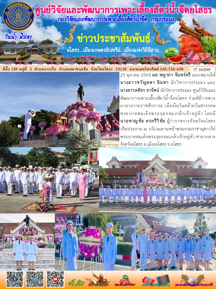 ข่าวประชาสัมพันธ์เดือนตุลาคม ฉบับที่ 16/2569..คลิก