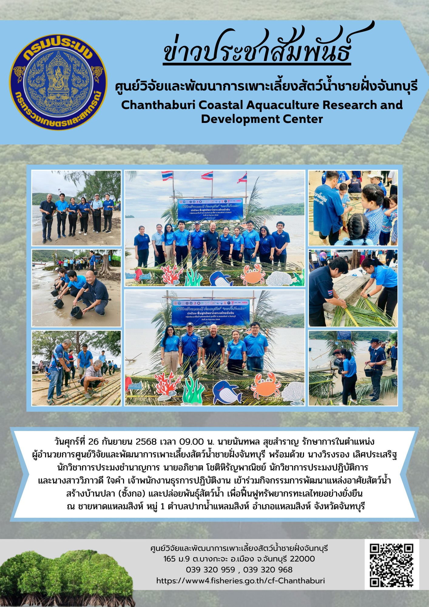 ศูนย์วิจัยและพัฒนาการเพาะเลี้ยงสัตว์น้ำชายฝั่งจันทบุรี เข้าร่วมกิจกรรมการพัฒนาแหล่งอาศัยสัตว์น้ำ สร้างบ้านปลา (ซั้งกอ) และปล่อยพันธุ์สัตว์น้ำ