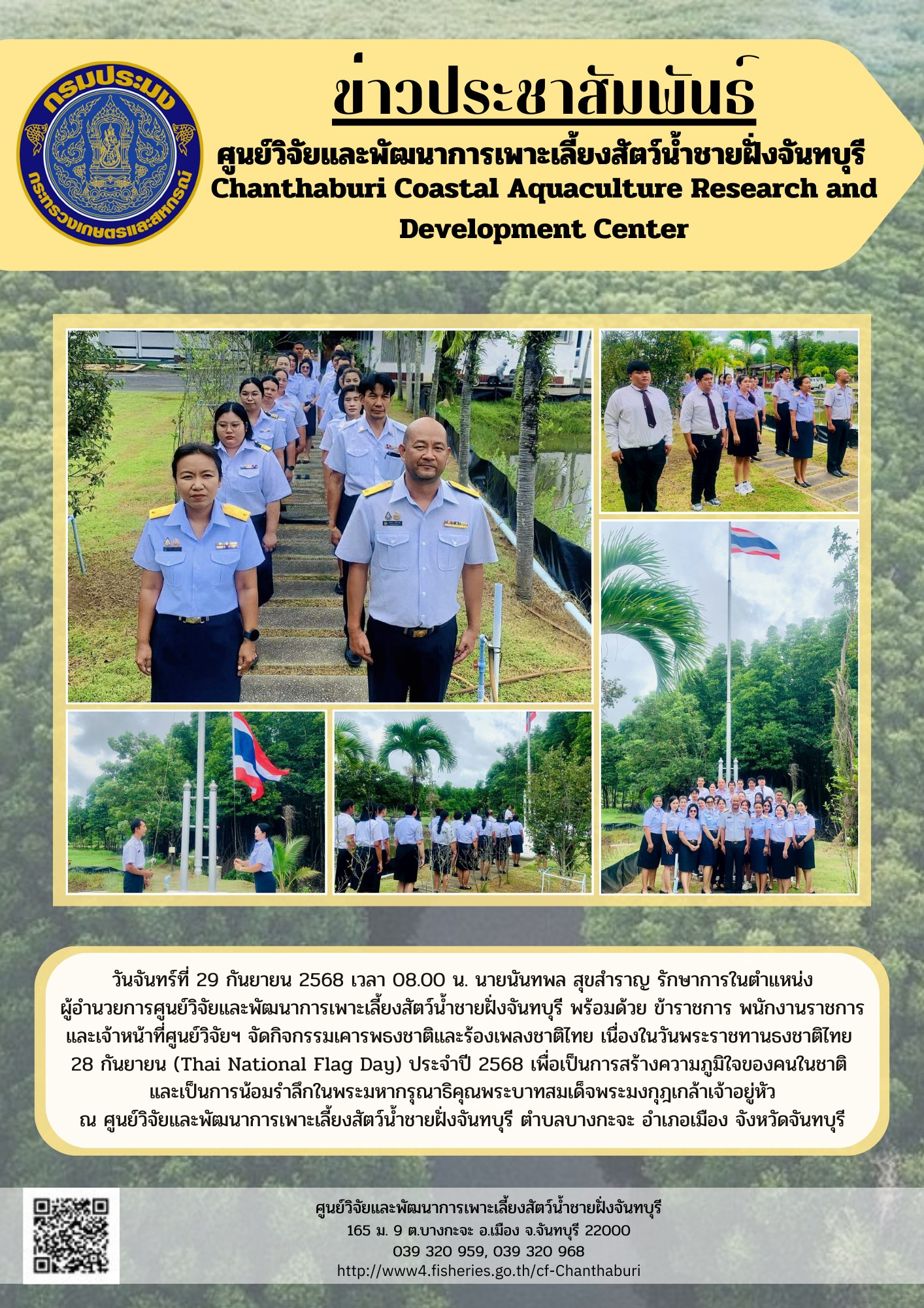 ศูนย์วิจัยและพัฒนาการเพาะเลี้ยงสัตว์น้ำชายฝั่งจันทบุรี ร่วมจัดกิจกรรมเคารพธงชาติและร้องเพลงชาติไทย เนื่องในวันพระราชทานธงชาติไทย 28 กันยายน (Thai National Flag Day) ประจำปี 2568