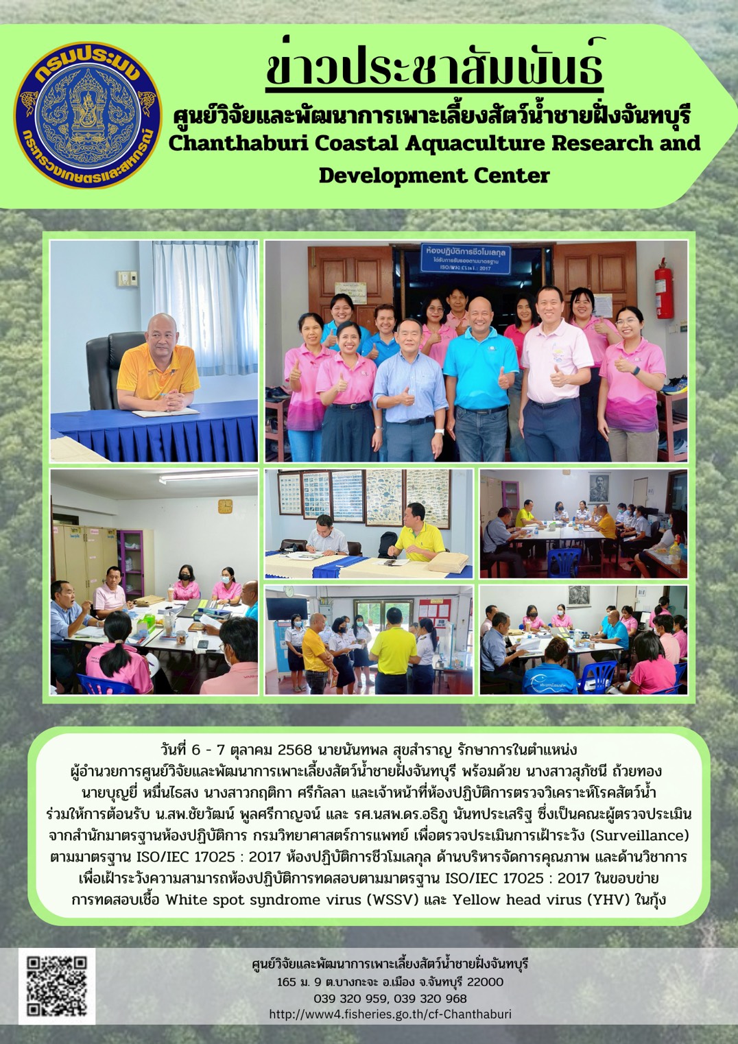 ศูนย์วิจัยและพัฒนาการเพาะเลี้ยงสัตว์น้ำชายฝั่งจันทบุรี ร่วมให้การต้อนรับ น.สพ.ชัยวัฒน์ พูลศรีกาญจน์ และ รศ.นสพ.ดร.อธิภู นันทประเสริฐ ซึ่งเป็นคณะผู้ตรวจประเมินจากสำนักมาตรฐานห้องปฏิบัติการ กรมวิทยาศาสตร์การแพทย์