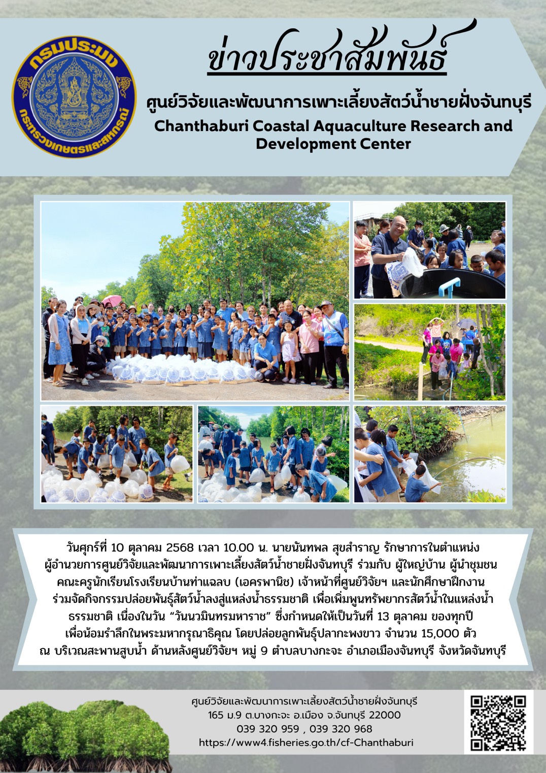 ศูนย์วิจัยและพัฒนาการเพาะเลี้ยงสัตว์น้ำชายฝั่งจันทบุรี จัดกิจกรรมปล่อยพันธุ์สัตว์น้ำลงสู่แหล่งน้ำธรรมชาติ