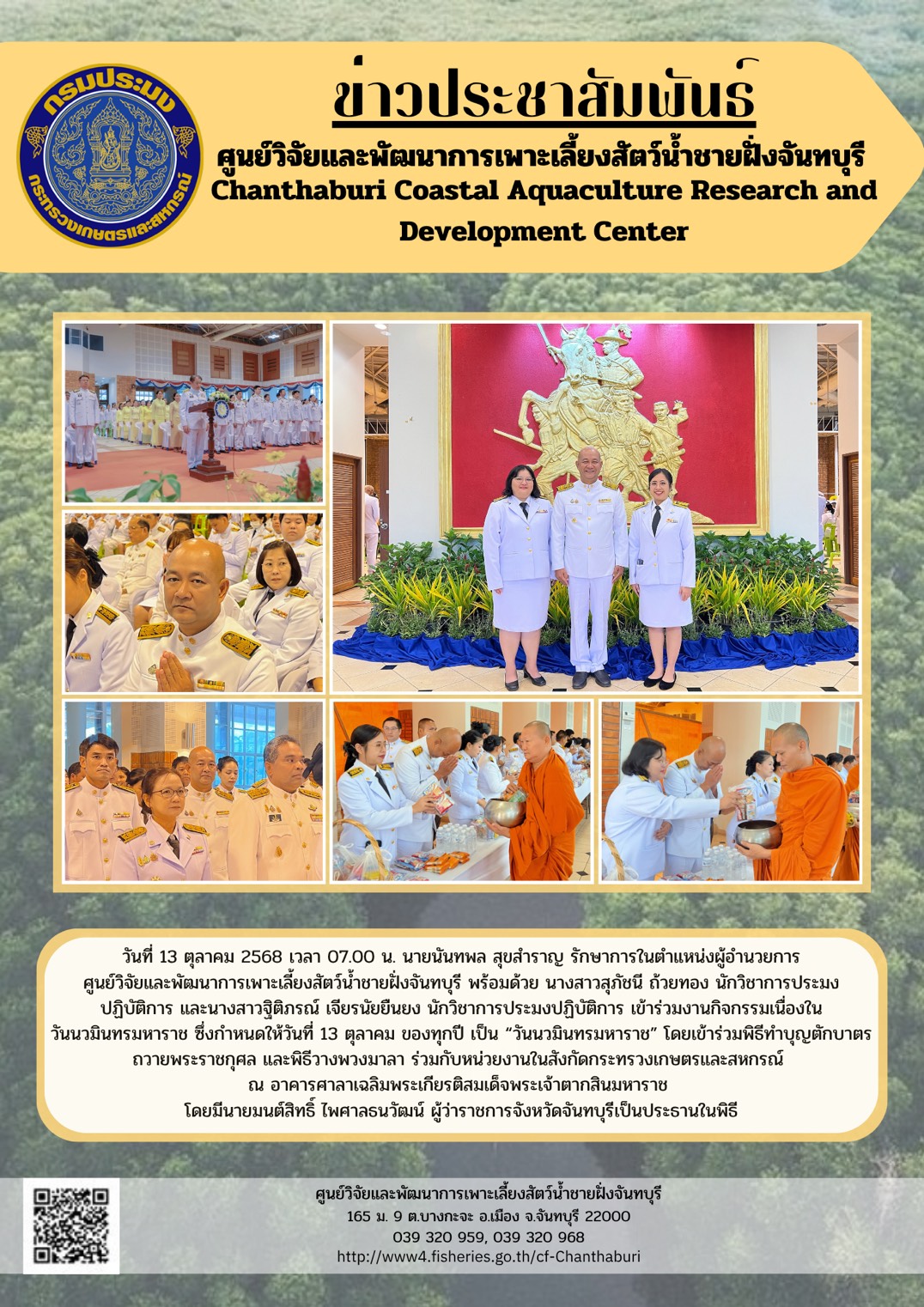 ศูนย์วิจัยและพัฒนาการเพาะเลี้ยงสัตว์น้ำชายฝั่งจันทบุรี เข้าร่วมงานทำบุญตักบาตรถวายพระราชกุศล และพิธีวางพวงมาลา เนื่องในวันนวมินทรมหาราช