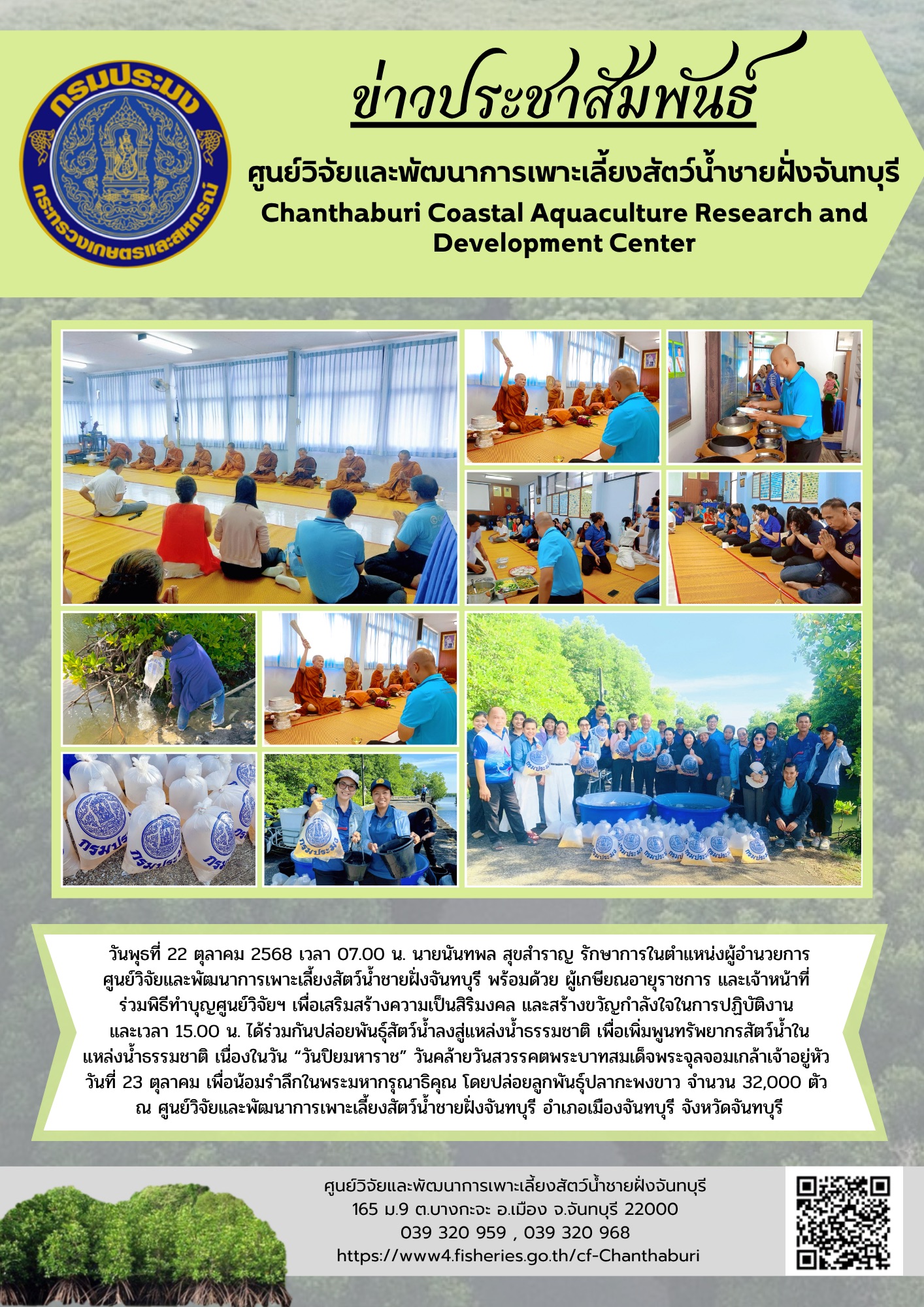 ศูนย์วิจัยและพัฒนาการเพาะเลี้ยงสัตว์น้ำชายฝั่งจันทบุรี จัดพิธีทำบุญศูนย์วิจัยฯ และจัดกิจกรรมปล่อยพันธุ์สัตว์น้ำลงสู่แหล่งน้ำธรรมชาติ