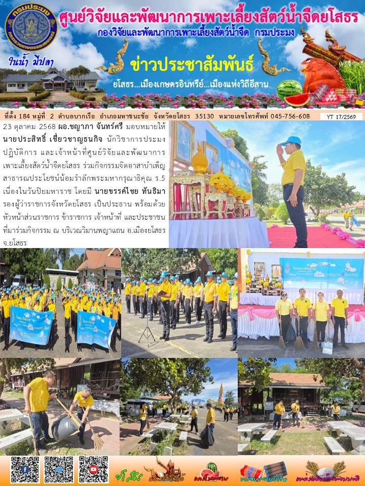 ข่าวประชาสัมพันธ์เดือนตุลาคม ฉบับที่ 17/2569