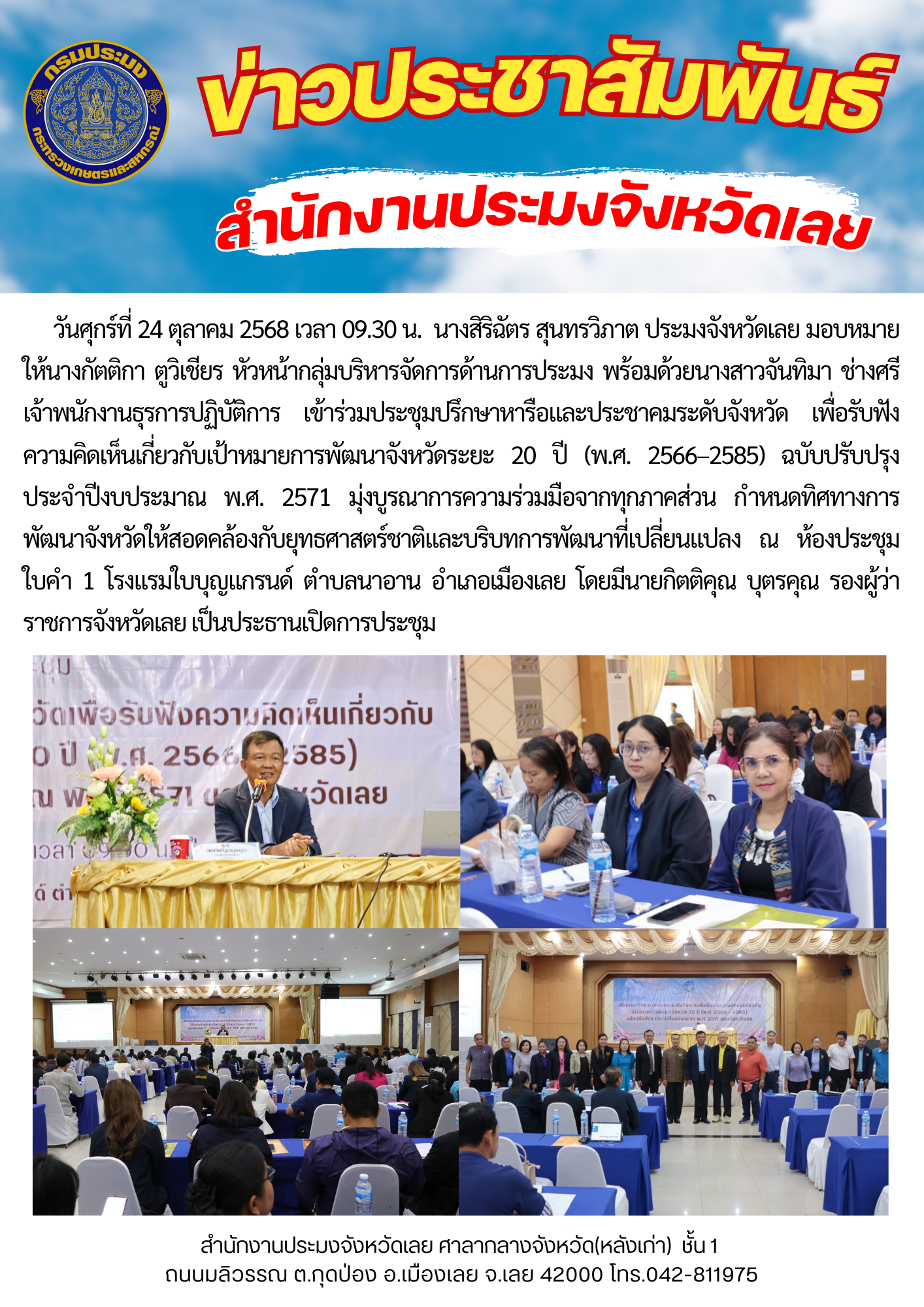 เข้าร่วมประชุมปรึกษาหารือและประชาคมระดับจังหวัด เพื่อรับฟังความคิดเห็นเกี่ยวกับเป้าหมายการพัฒนาจังหวัดระยะ 20 ปี (พ.ศ. 2566–2585) ฉบับปรับปรุง ประจำปีงบประมาณ พ.ศ. 2571..คลิก