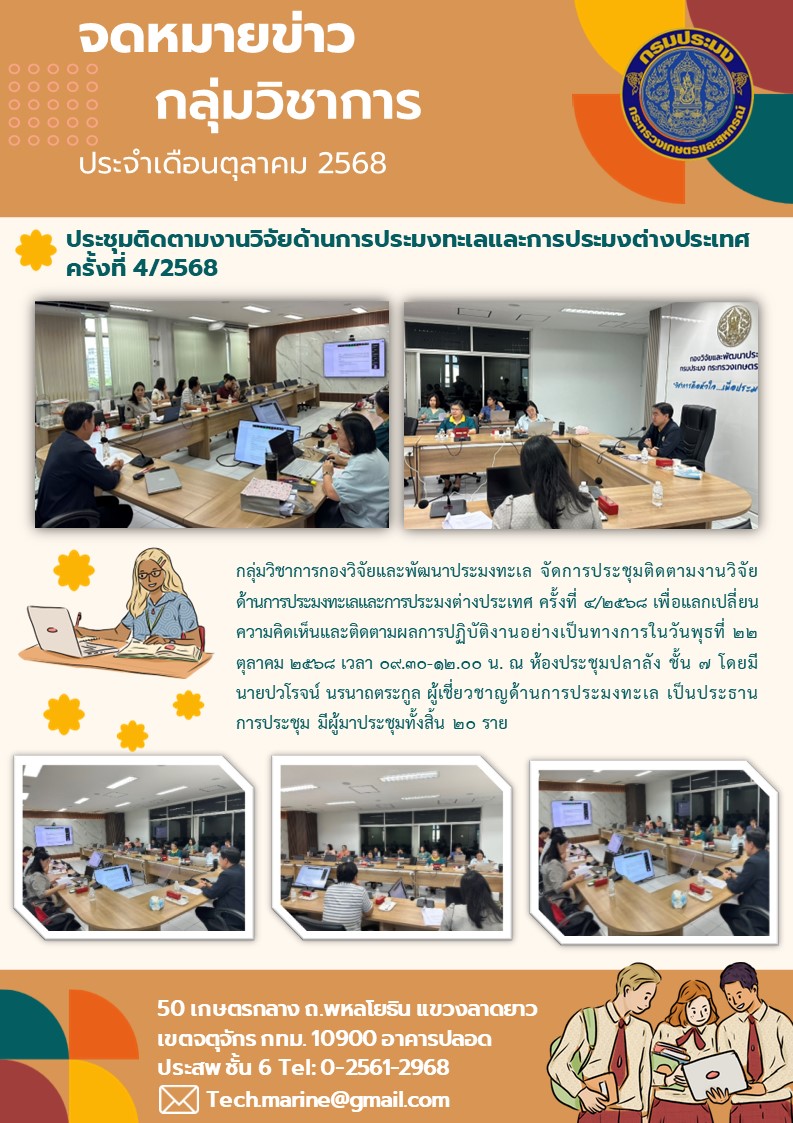 ประชุมติดตามงานวิจัยด้านการประมงทะเลและการประมงต่างประเทศ ครั้งที่ 4/2568