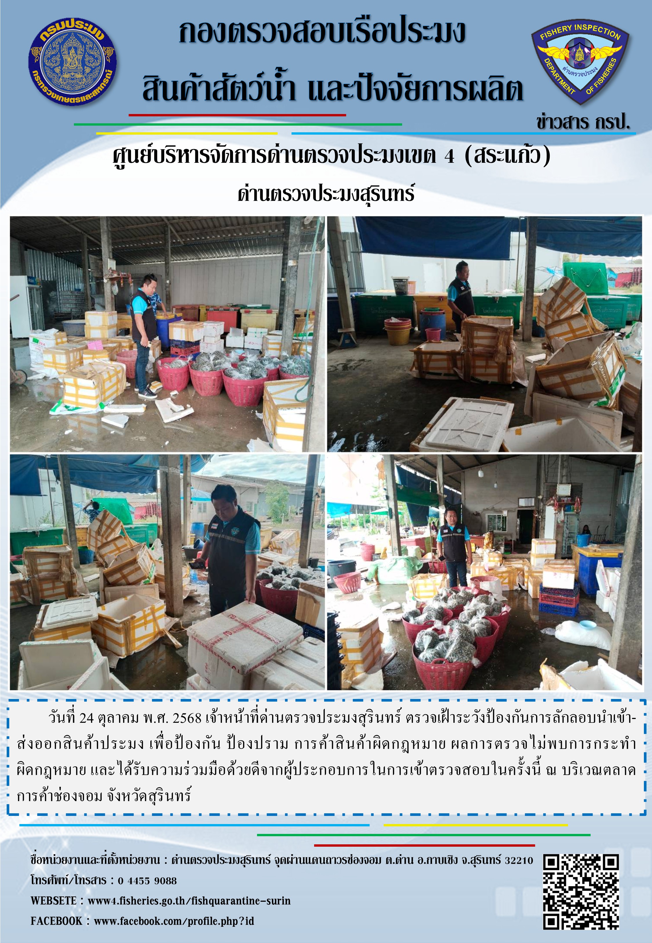 ตรวจเฝ้าระวังป้องกันการลักลอบนำเข้า-ส่งออกสินค้าประมง