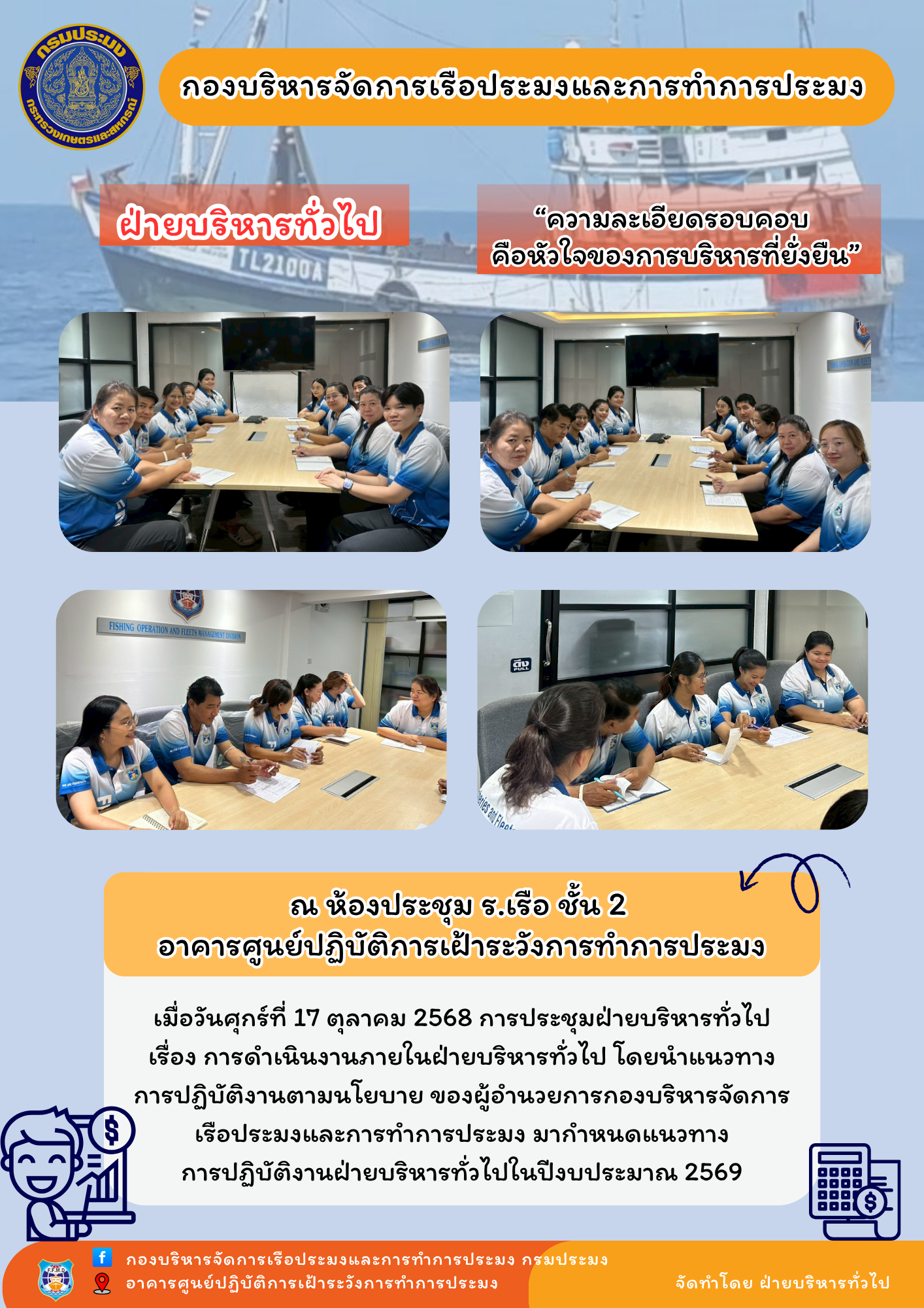 ประชุมการดำเนินงานภายในฝ่ายบริหารทั่วไป