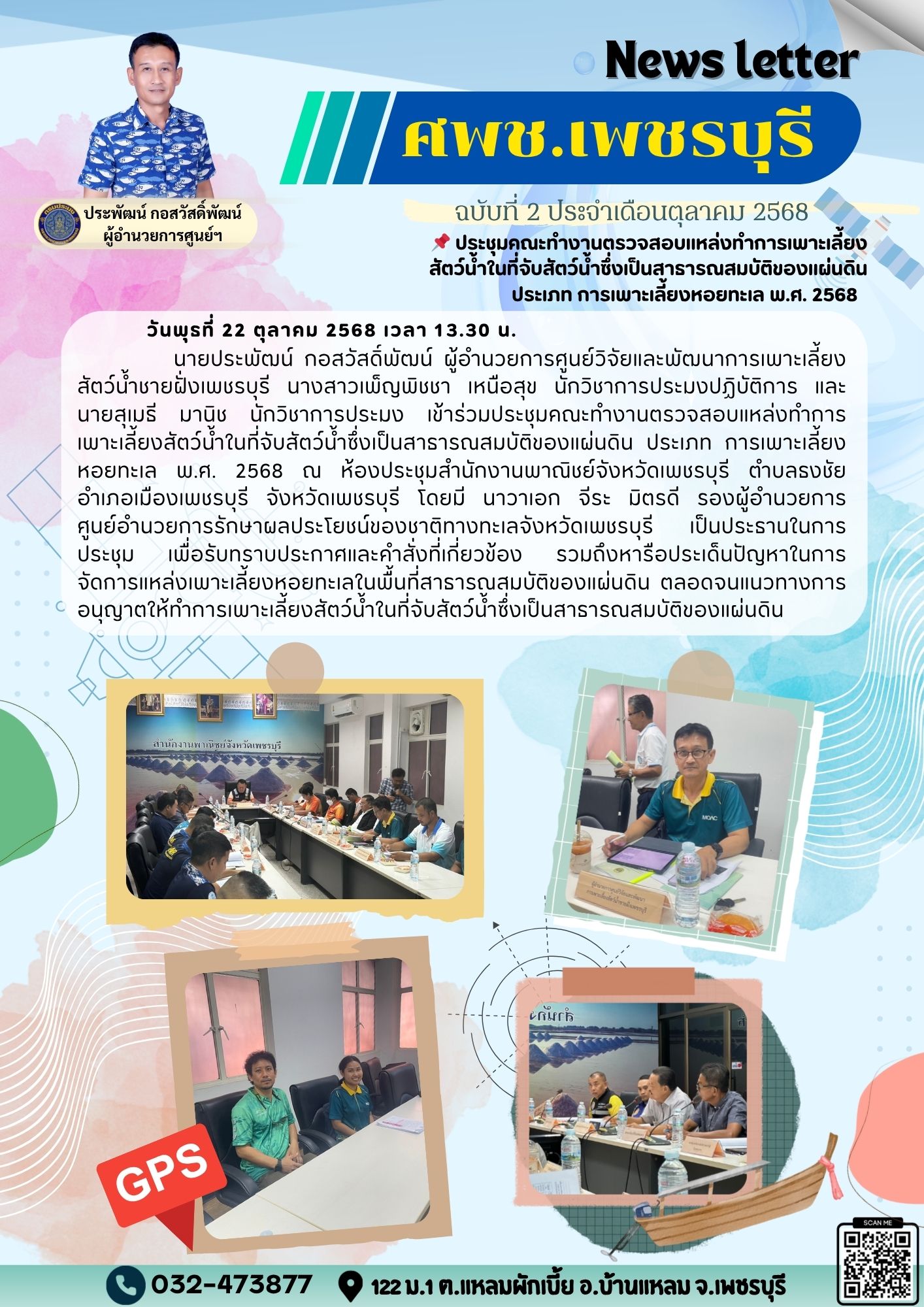 ศพช.เพชรบุรี ฉบับที่ 2 ประจำเดือน ตุลาคม 2568..คลิก