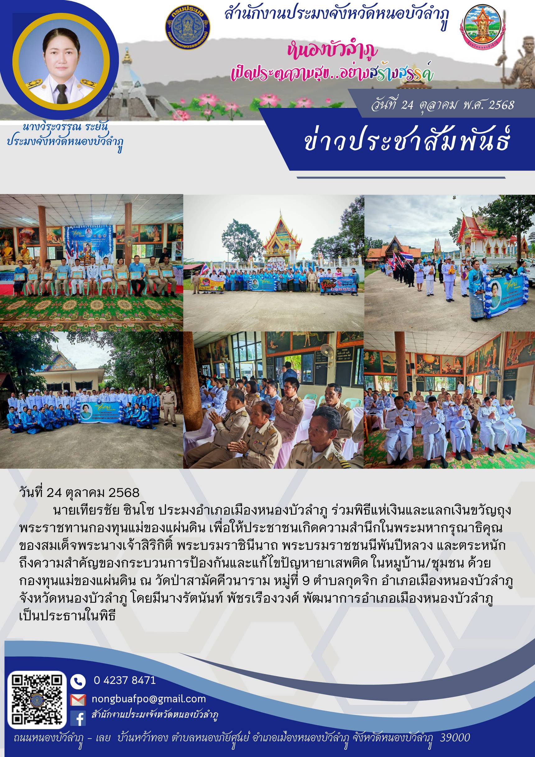 ร่วมพิธีแห่เงินและแลกเงินขวัญถุงพระราชทานกองทุนแม่ของแผ่นดิน เพื่อให้ประชาชนเกิดความสำนึกในพระมหากรุณาธิคุณของสมเด็จพระนางเจ้าสิริกิติ์ พระบรมราชินีนาถ พระบรมราชชนนีพันปีหลวง และตระหนักถึงความสำคัญของกระบวนการป้องกันและแก้ไขปัญหายาเสพติด ในหมูบ้าน/ชุมชน ด้วยกองทุนแม่ของแผ่นดิน
