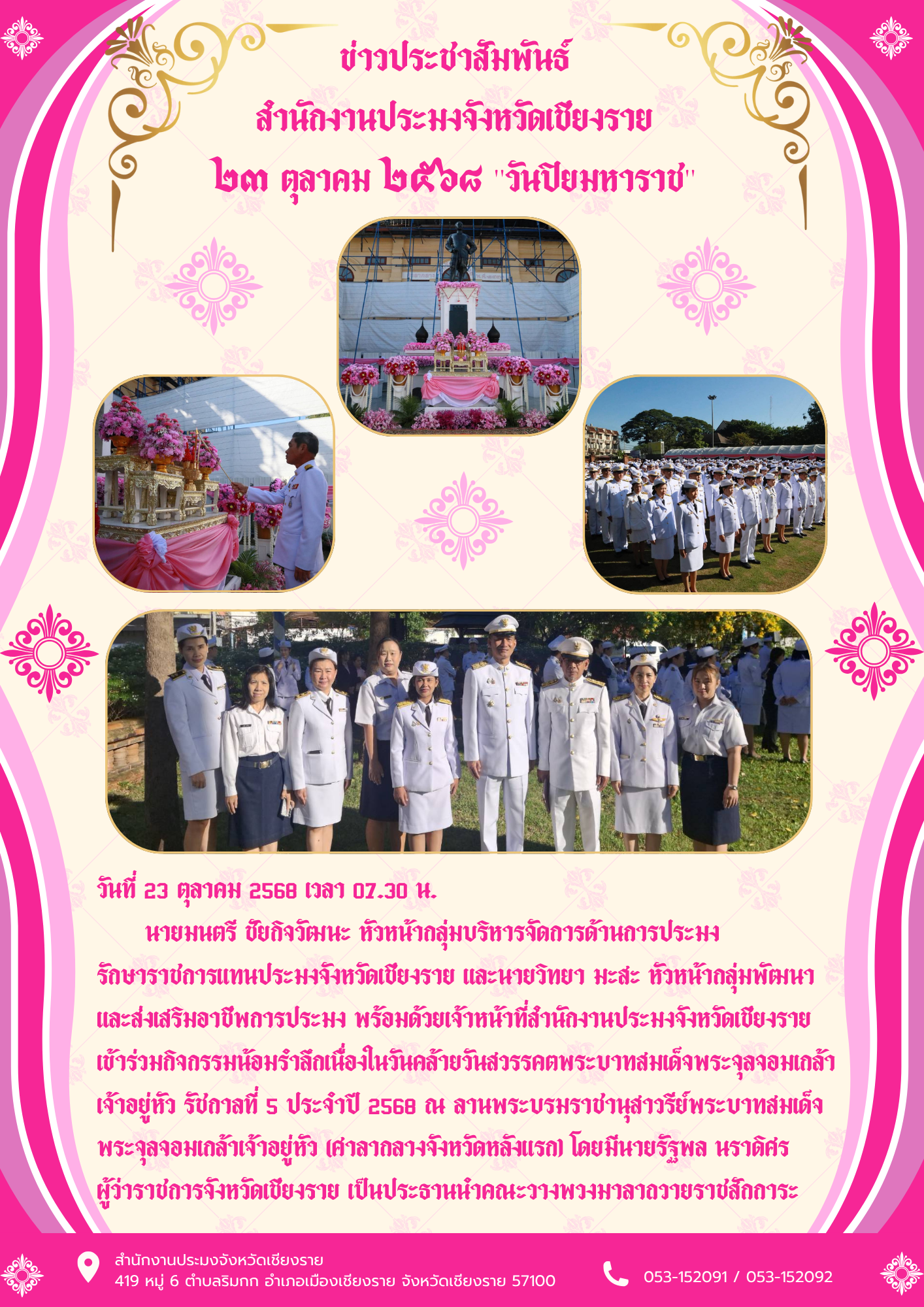 นายมนตรี ชัยกิจวัฒนะ หัวหน้ากลุ่มบริหารจัดการด้านการประมง  รักษาราชการแทนประมงจังหวัดเชียงราย และนายวิทยา มะสะ หัวหน้ากลุ่มพัฒนาและส่งเสริมอาชีพการประมง พร้อมด้วยเจ้าหน้าที่สำนักงานประมงจังหวัดเชียงราย  เข้าร่วมกิจกรรมน้อมรำลึกเนื่องในวันคล้ายวันสวรรคตพระบาทสมเด็จพระจุลจอมเกล้าเจ้าอยู่หัว รัชกาลที่ 5 ประจำปี 2568 ณ ลานพระบรมราชานุสาวรีย์พระบาทสมเด็จพระจุลจอมเกล้าเจ้าอยู่หัว (ศาลากลางจังหวัดหลังแรก) โดยมีนายรัฐพล นราดิศร  ผู้ว่าราชการจังหวัดเชียงราย เป็นประธานนำคณะวางพวงมาลาถวายราชสักการะ..คลิก