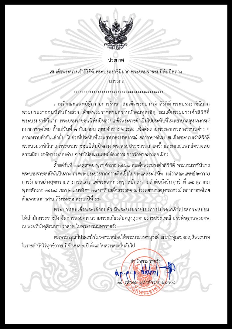 ประกาศสำนักพระราชวัง สมเด็จพระนางเจ้าสิริกิติ์ พระบรมราชินีนาถ พระบรมราชชนนีพันปีหลวง สวรรคต..คลิก