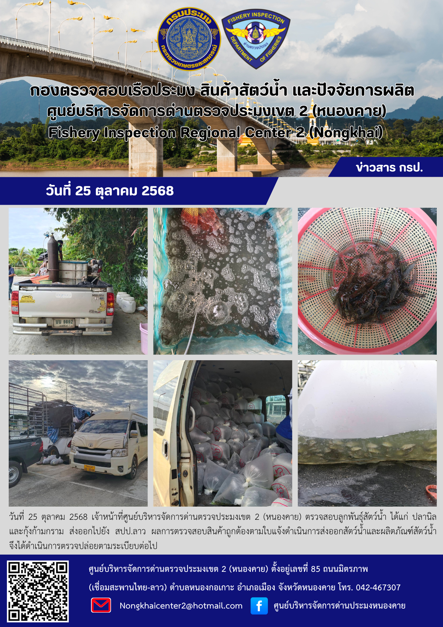 ตรวจสอบลูกพันธุ์สัตว์น้ำ ส่งออกไปยัง สปป.ลาว