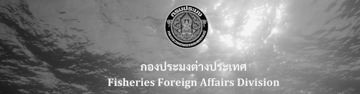 กองประมงต่างประเทศขอร่วมถวายความอาลัย