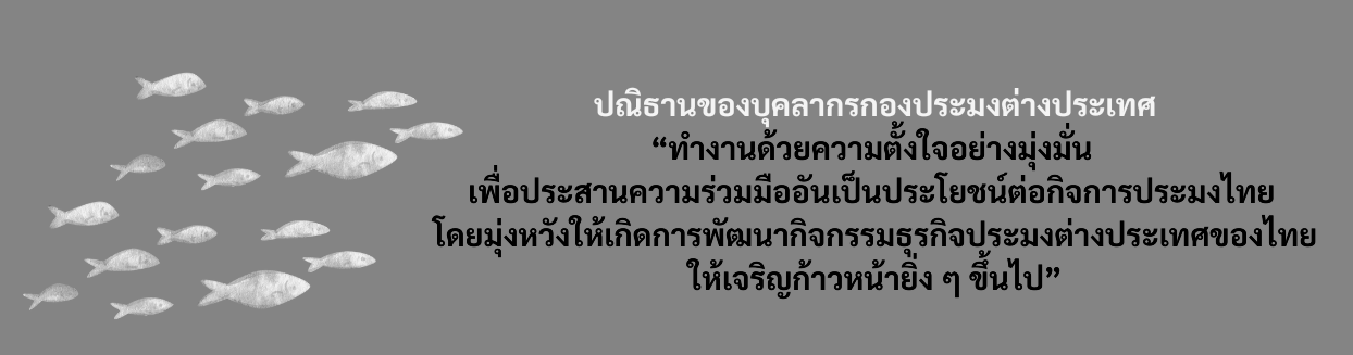 กองประมงต่างประเทศขอร่วมถวายความอาลัย