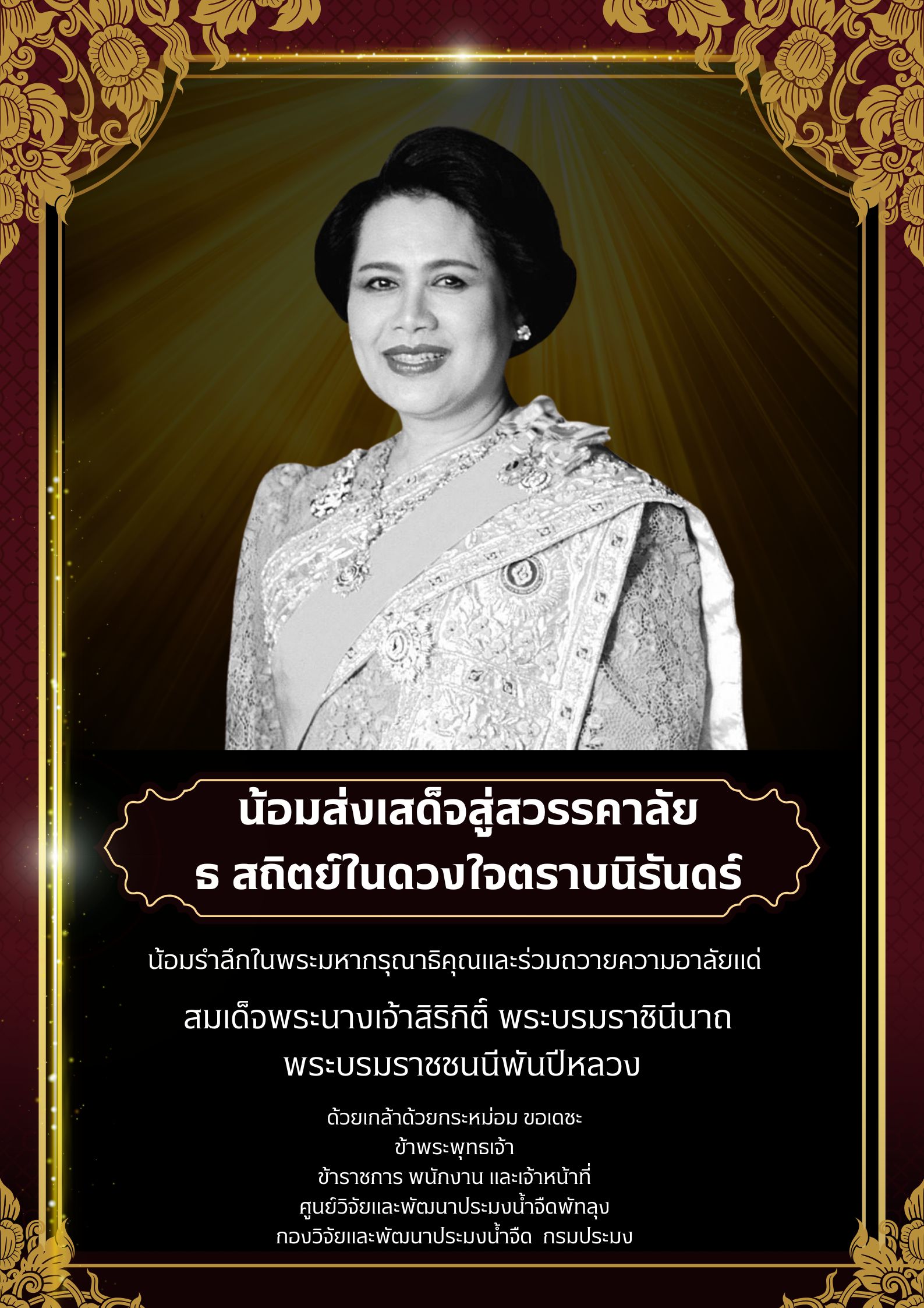 น้อมส่งเสด็จสู่สวรรคาลัย