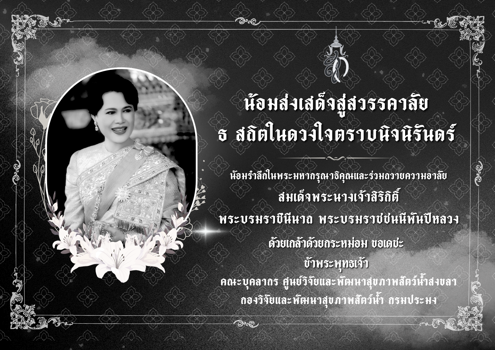 น้อมรำลึกในพระมหากรุณาธิคุณและร่วมถวายความอาลัยแด่  สมเด็จพระนางเจ้าสิริกิติ์ พระบรมราชินีนาถ พระบรมราชชนนีพันปีหลวง