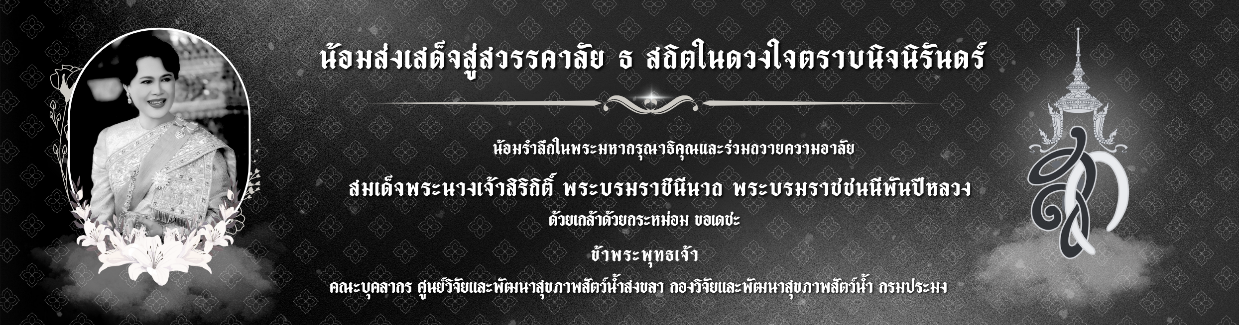 น้อมส่งเสด็จสู่สวรรคาลัย ธ สถิตในดวงใจตราบนิจนิรันดร์