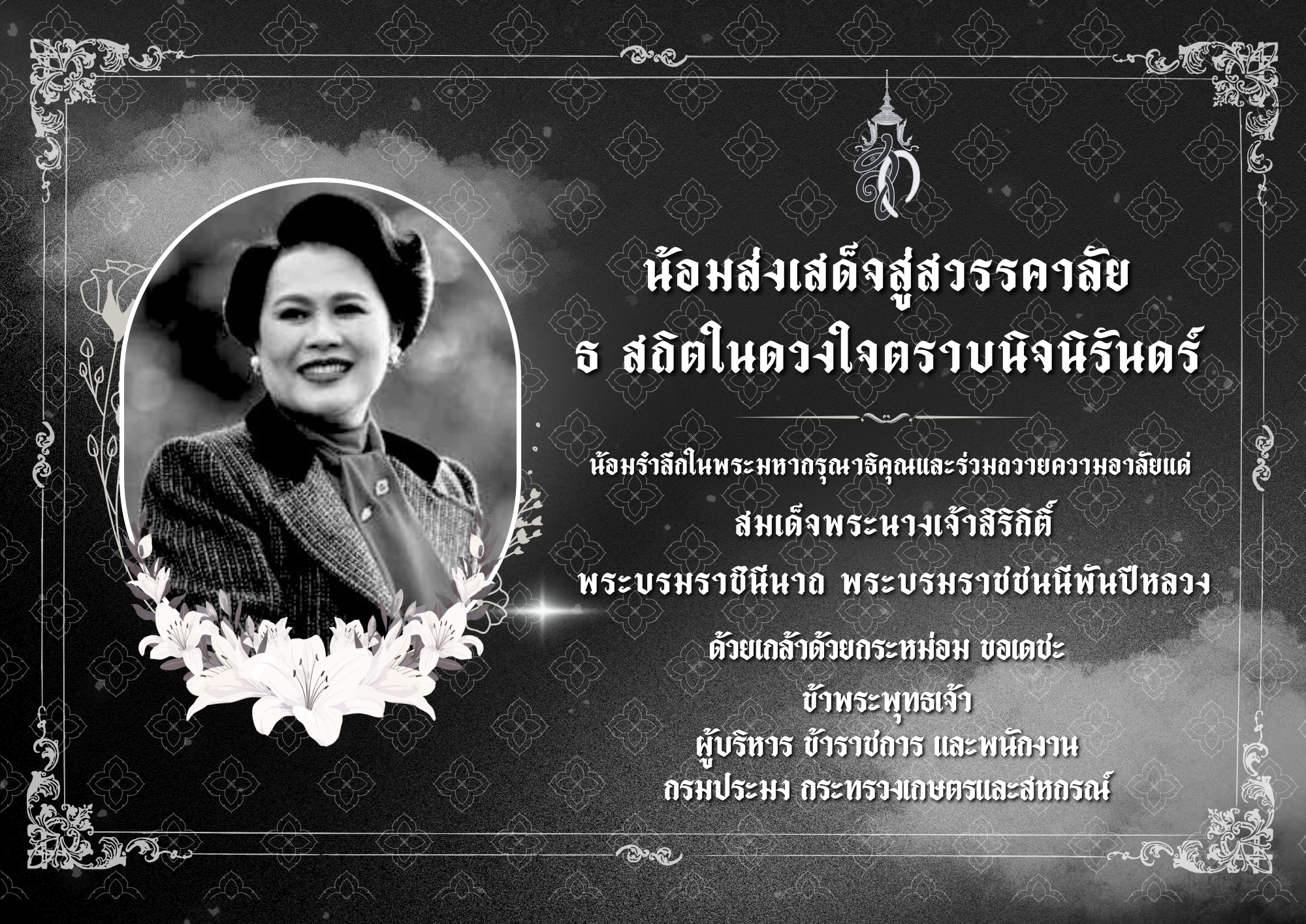 น้อมเสด็จสู่สวรรคาลัย สมเด็จพร