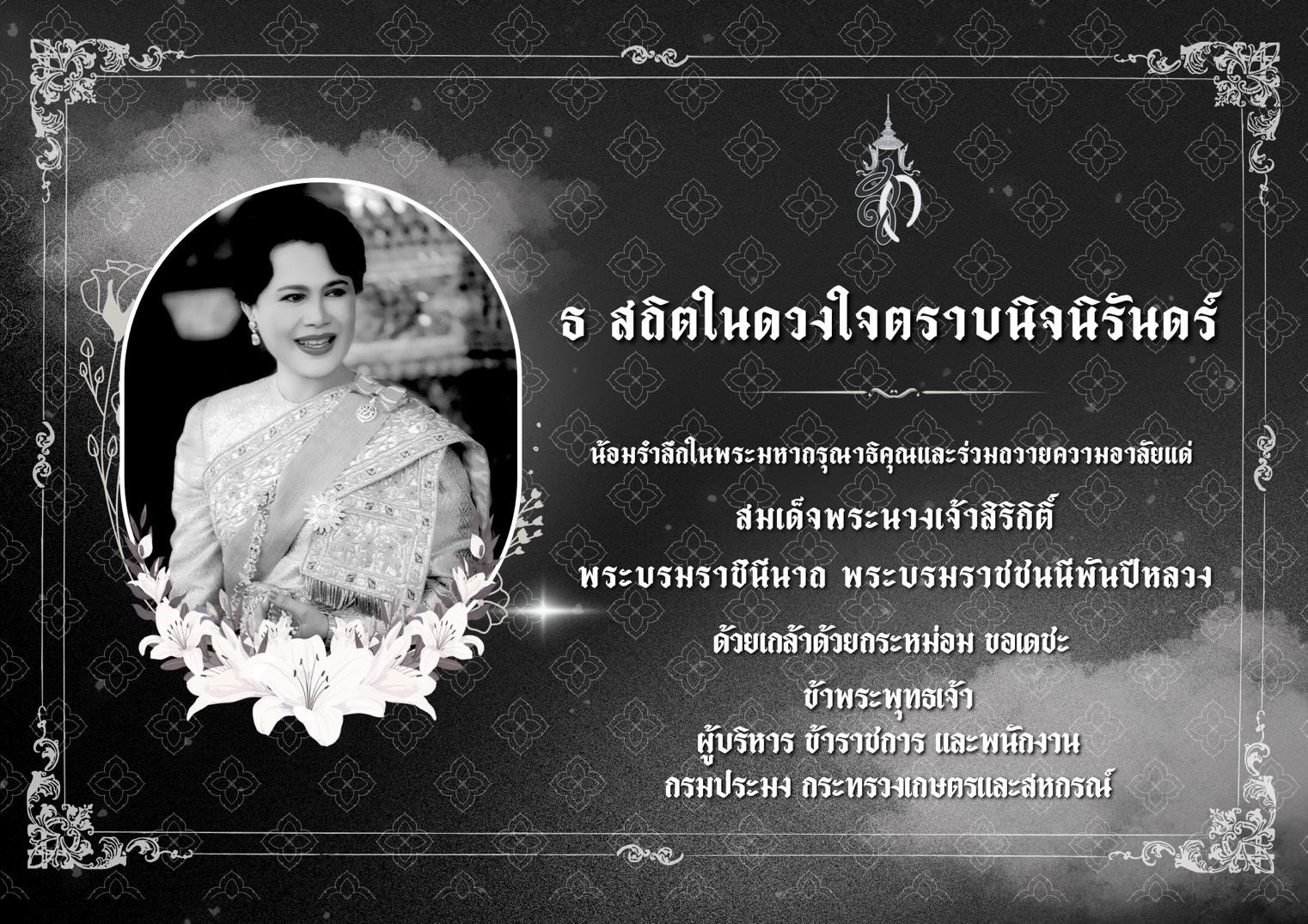 น้อมรําลึกในพระมหากรุณาธิคุณแล