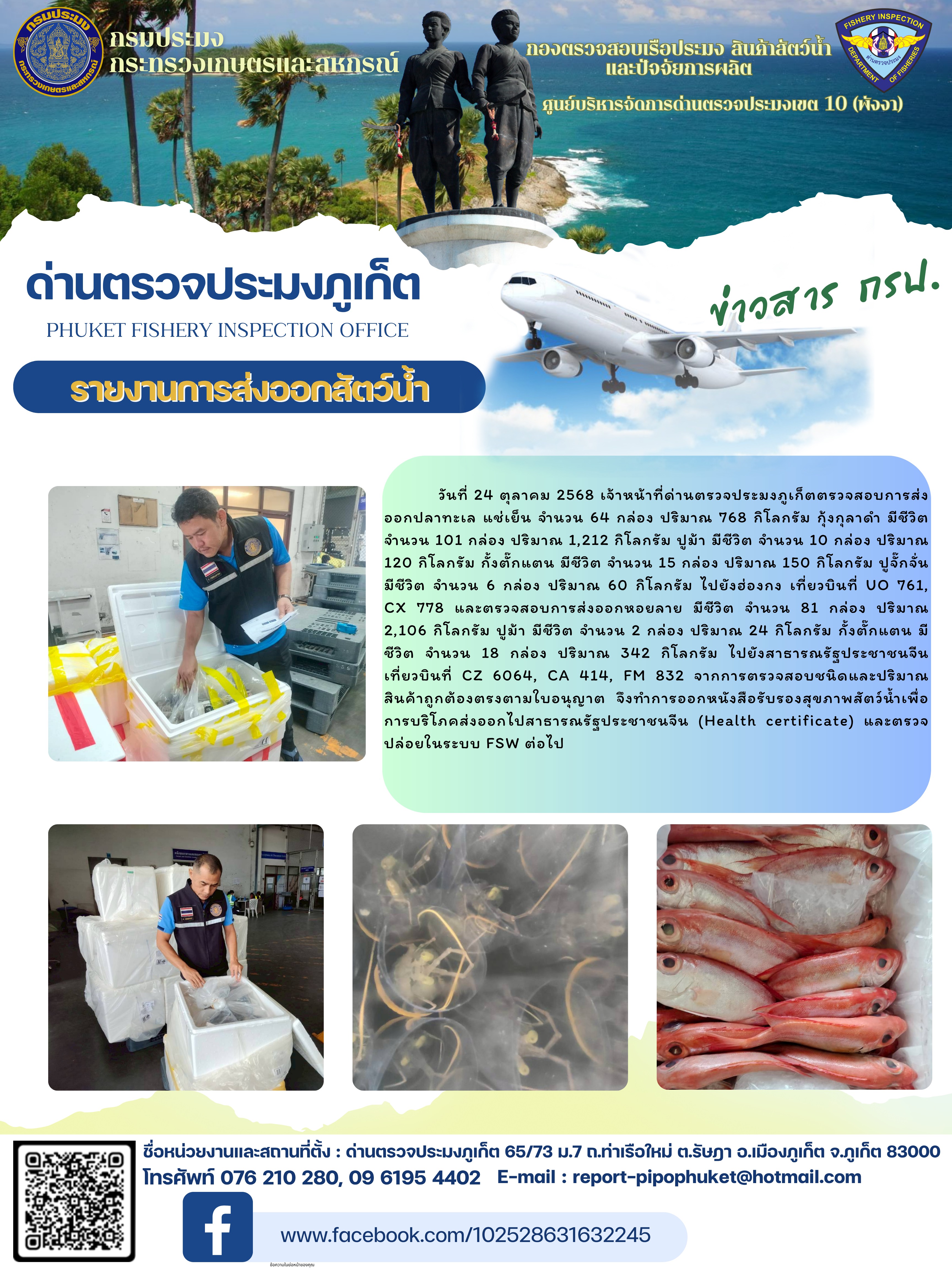 ข่าวประชาสัมพันธ์กิจกรรมการนำเข้าส่งออกสัตว์น้ำ วันที่ 24 ตุลาคม 2568..คลิก