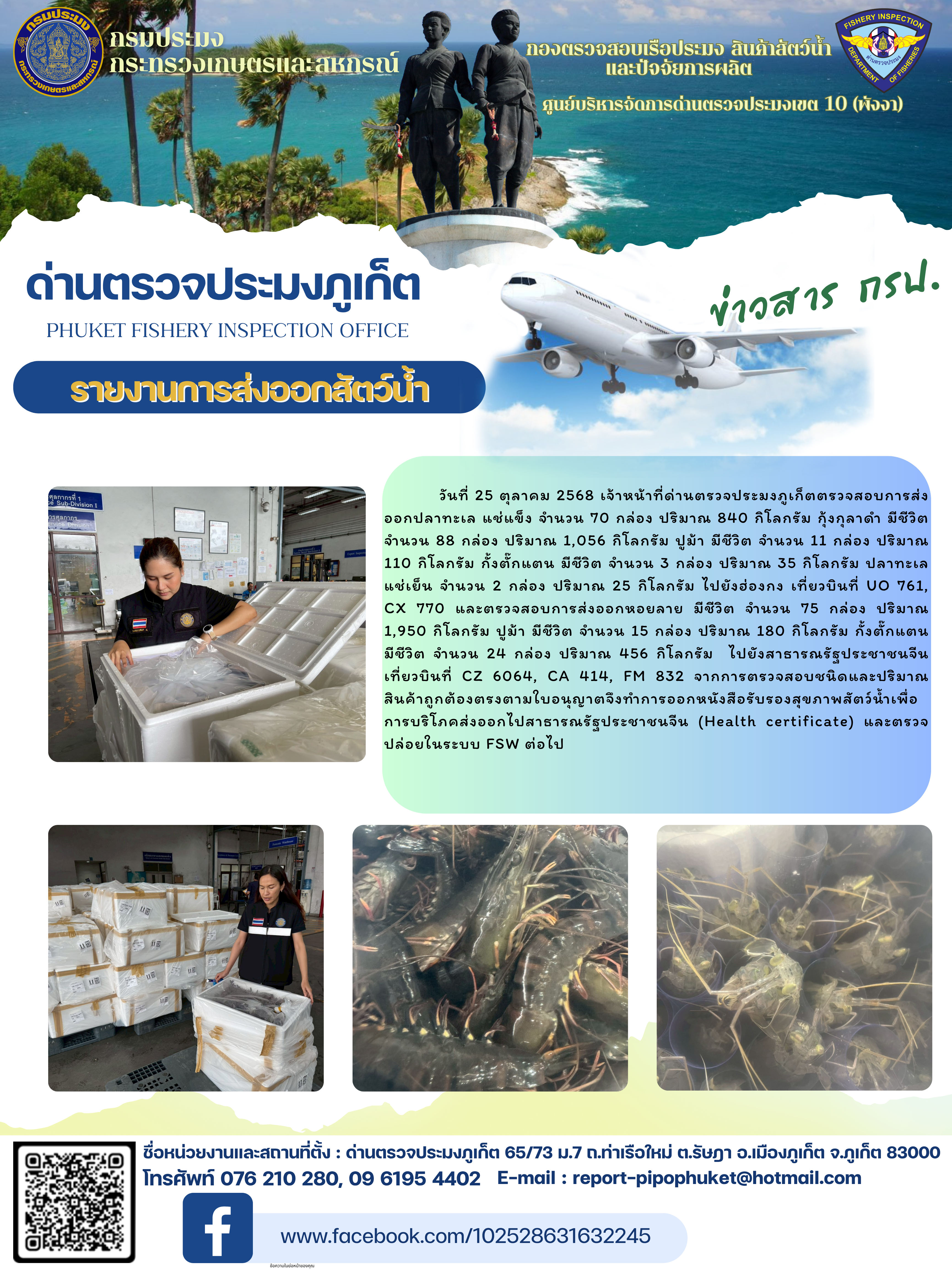 ข่าวประชาสัมพันธ์กิจกรรมการนำเข้าส่งออกสัตว์น้ำ วันที่ 25 ตุลาคม 2568