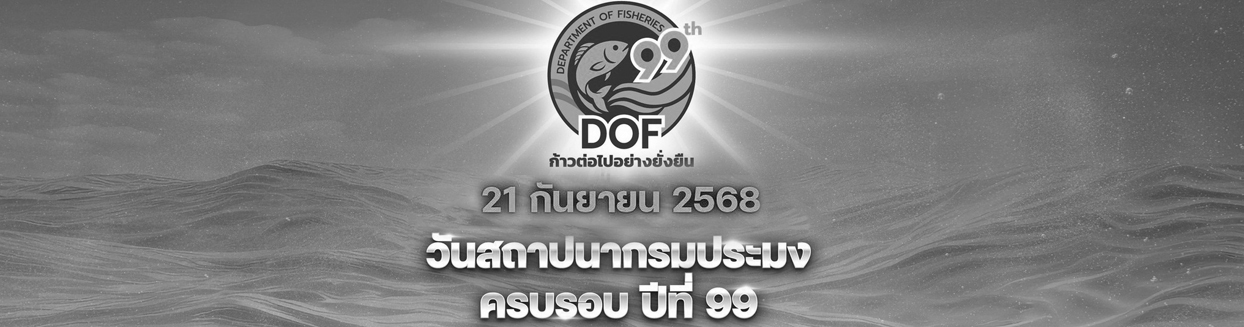99 ปี กรมประมง