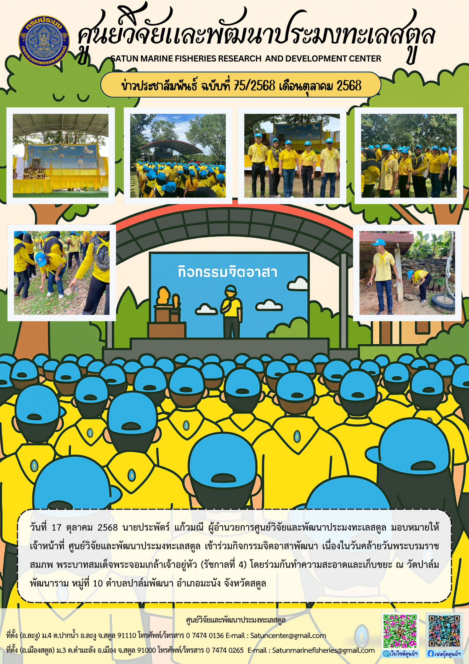 ข่าวประชาสัมพันธ์ ฉบับที่ ๗๕/๒๕๖๘ ประจำเดือนตุลาคม ๒๕๖๘