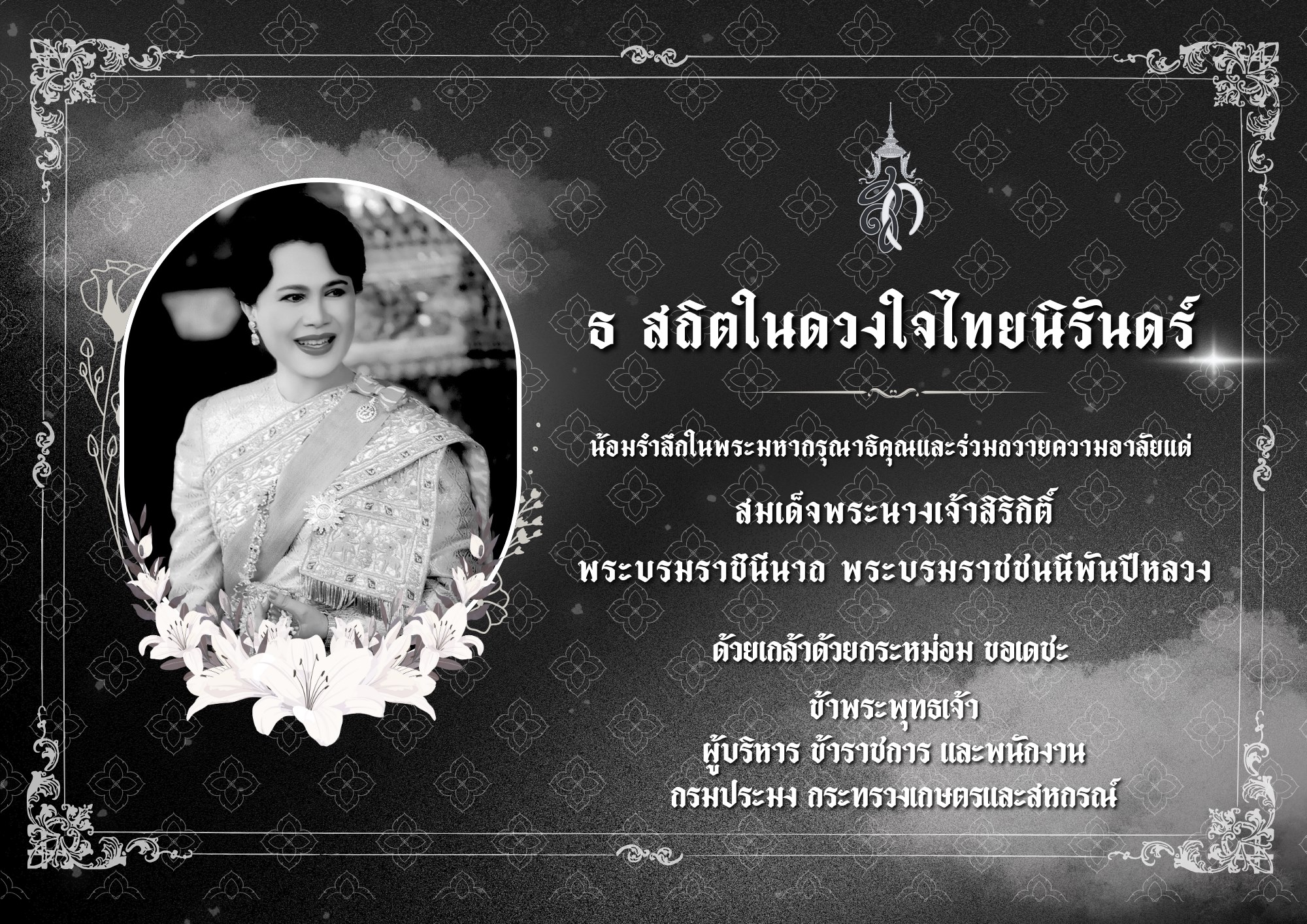 ธ สถิตในดวงใจตราบนิจนิรันดร์ น้อมรำลึกในพระมหากรุณาธิคุณและร่วมถวายความอาลัยแด่ สมเด็จพระนางเจ้าสิริกิติ์ พระบรมราชินีนาถ พระบรมราชชนนีพันปีหลวง