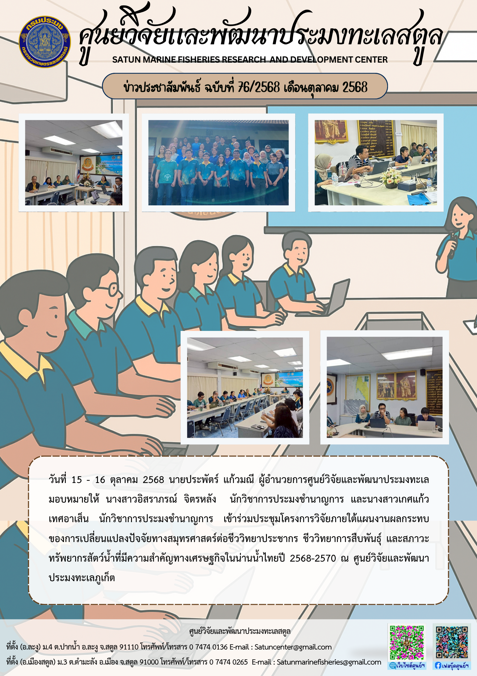 ข่าวประชาสัมพันธ์ ฉบับที่ ๗๖/๒๕๖๘ ประจำเดือนตุลาคม ๒๕๖๘..คลิก