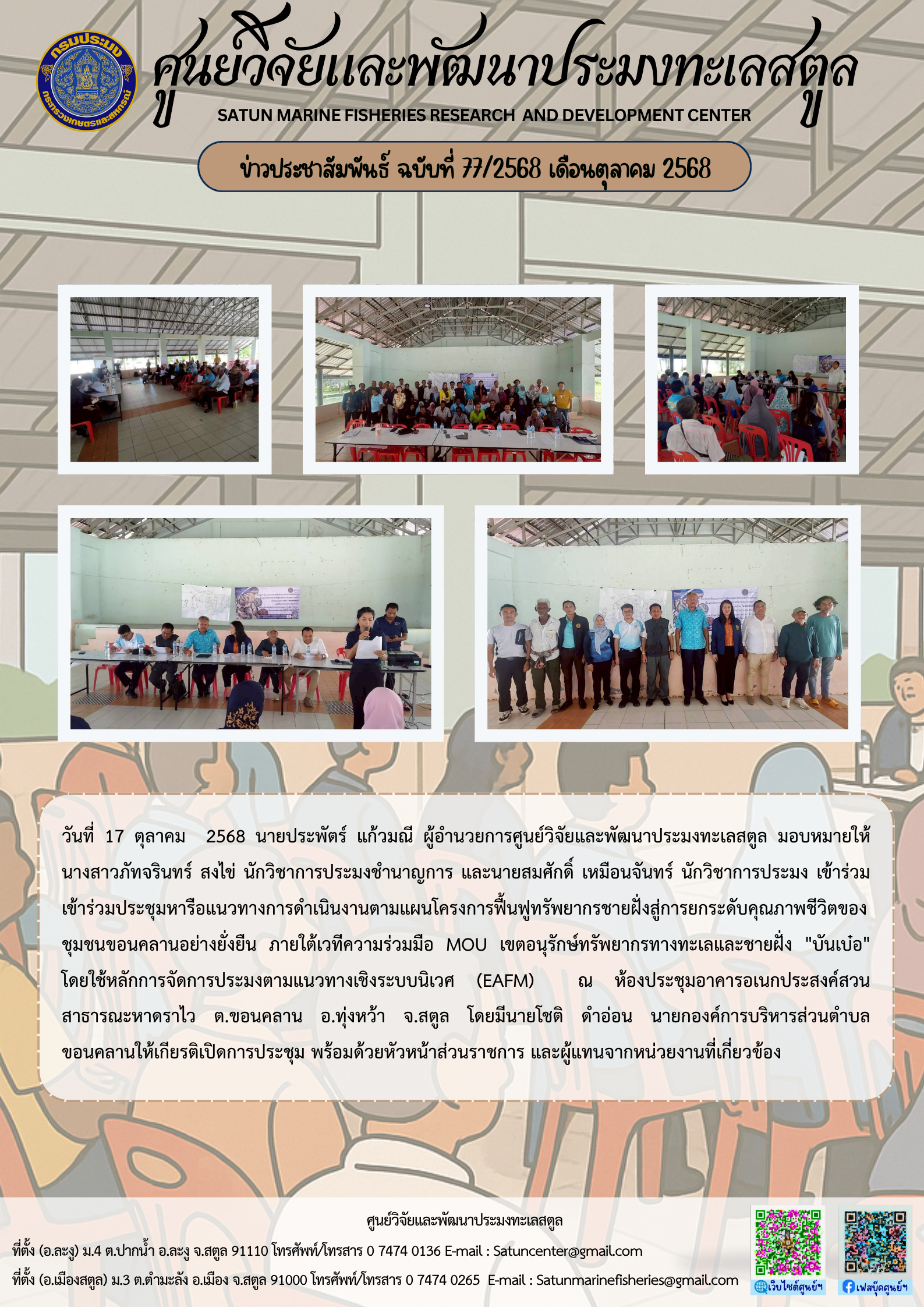 ข่าวประชาสัมพันธ์ ฉบับที่ ๗๗/๒๕๖๘ ประจำเดือนตุลาคม ๒๕๖๘