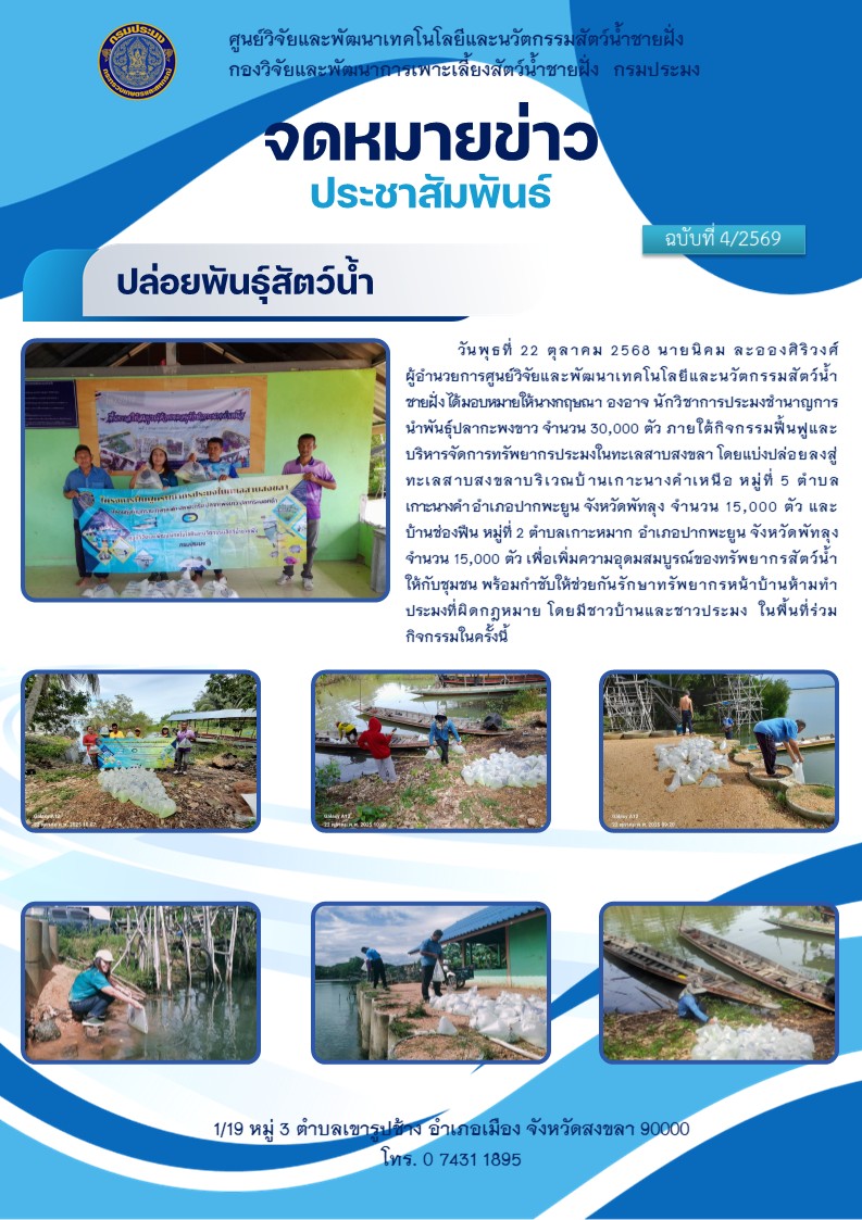 ปล่อยพันธุ์สัตว์น้ำ