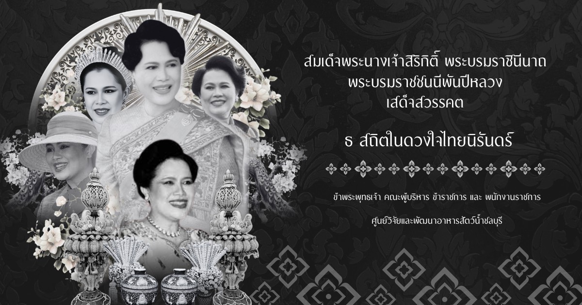 ธ สถิตในดวงใจตราบนิจนิรันดร์